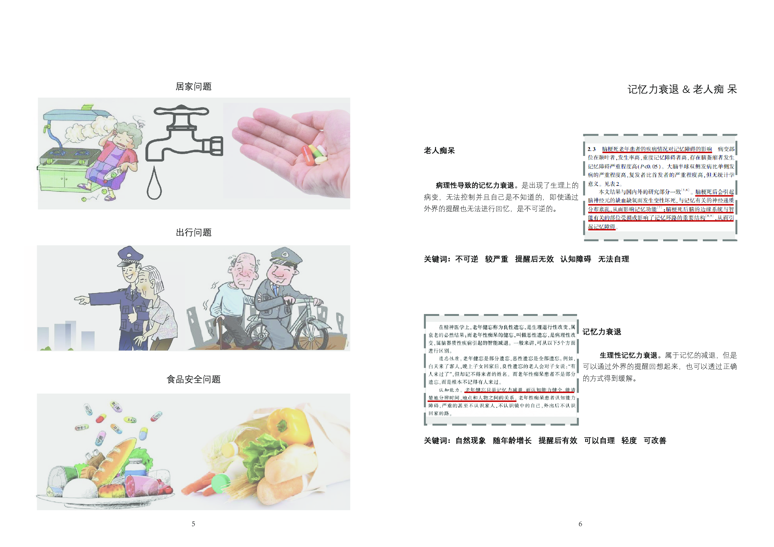 基于独居老人记忆力衰退的辅助产品设计-18209字.pdf 第6页