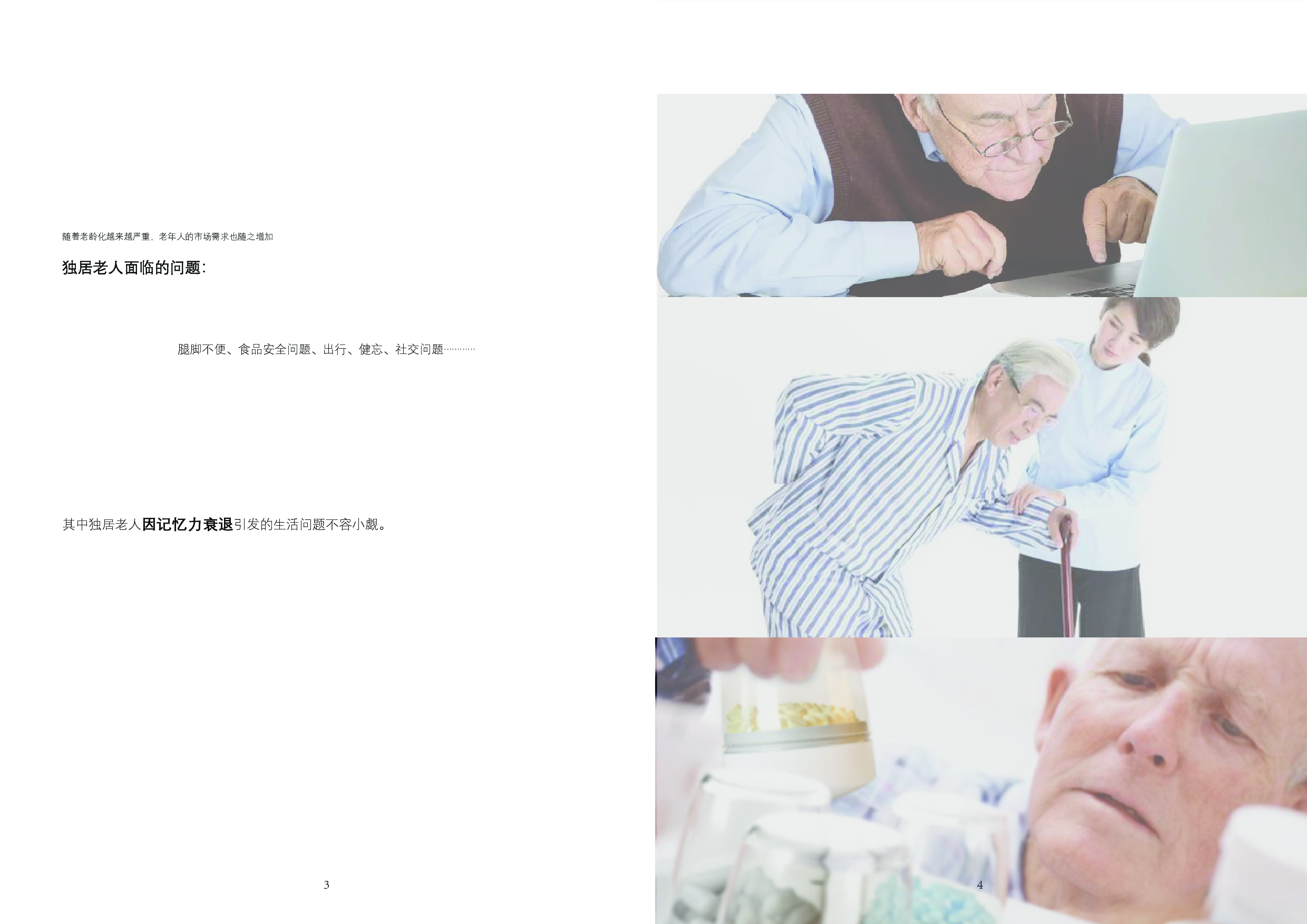 基于独居老人记忆力衰退的辅助产品设计-18209字.pdf 第5页