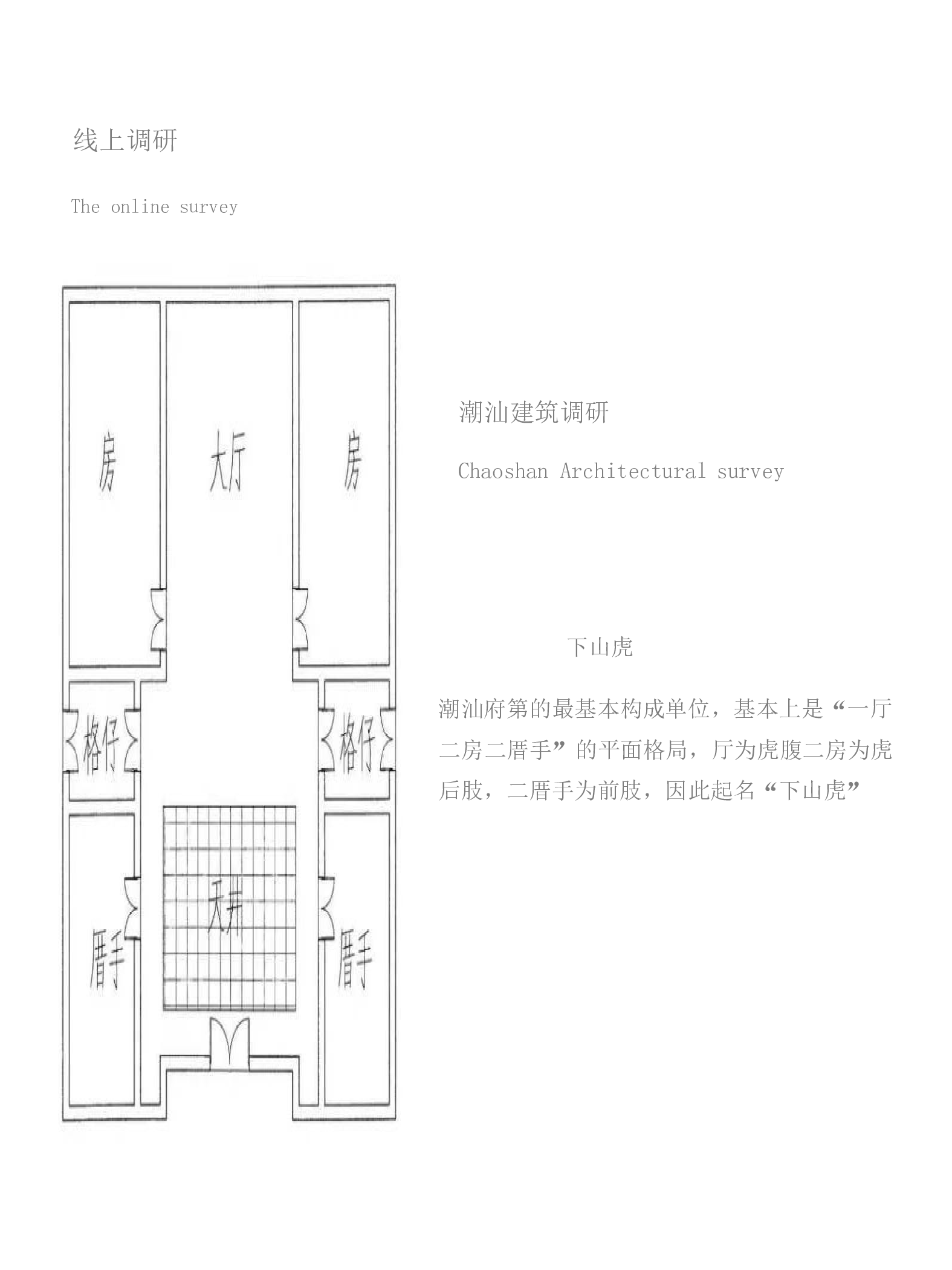基于潮汕建筑与茶文化之下的系列家具设计-7162字.pdf 第7页
