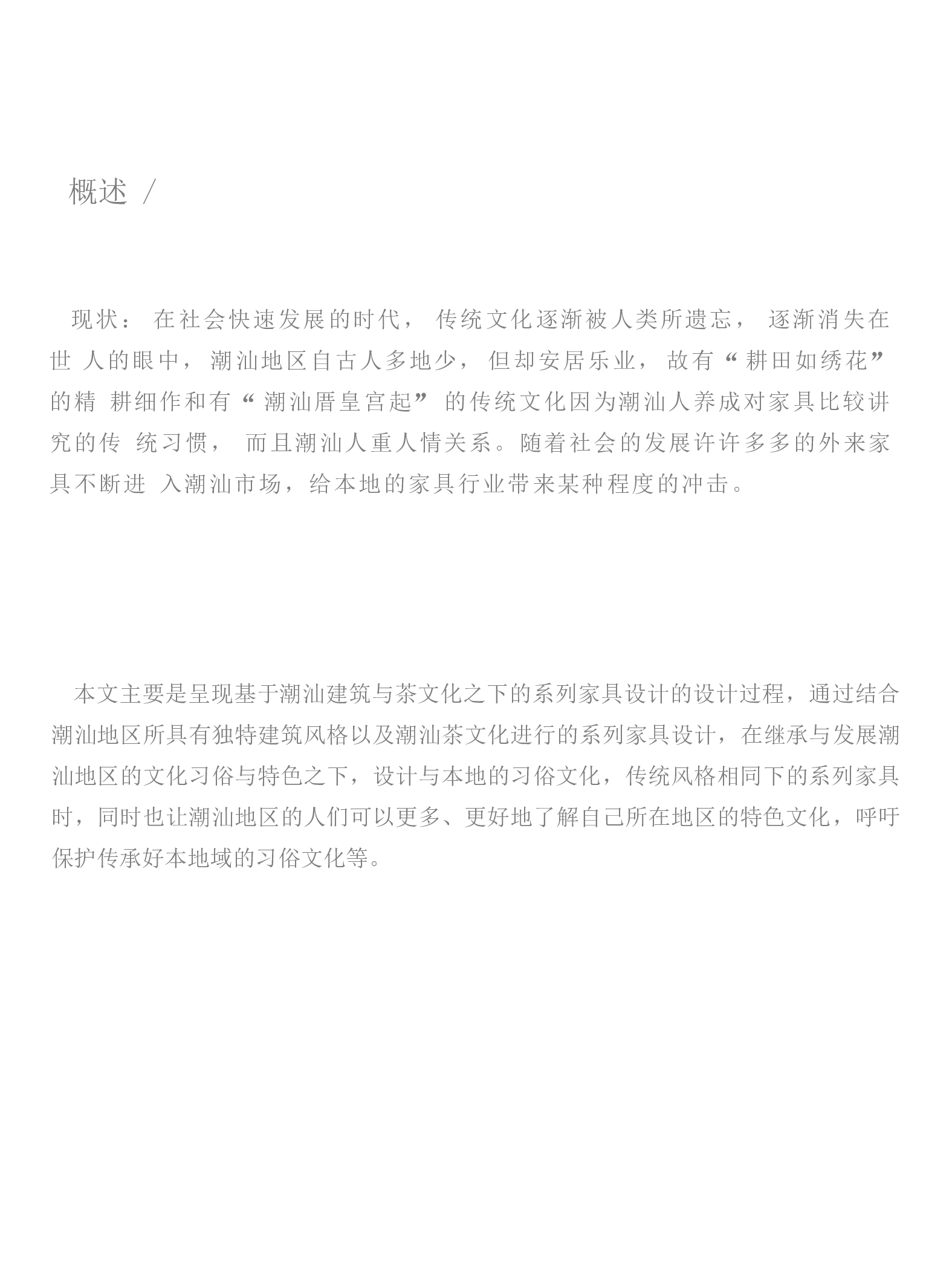 基于潮汕建筑与茶文化之下的系列家具设计-7162字.pdf 第4页