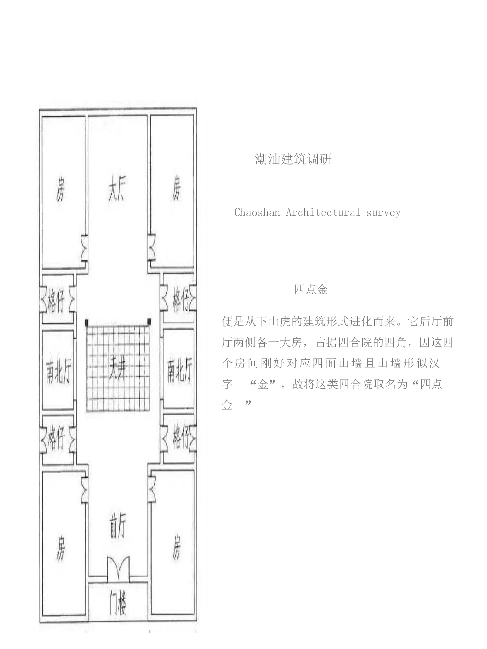 基于潮汕建筑与茶文化之下的系列家具设计-7162字.pdf 第8页