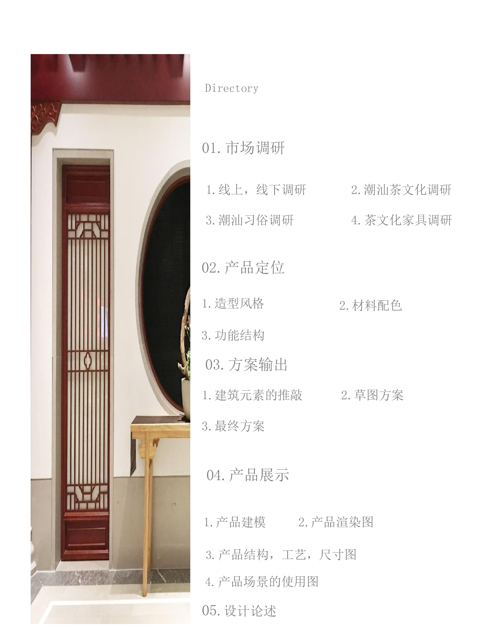 基于潮汕建筑与茶文化之下的系列家具设计-7162字.pdf 第5页