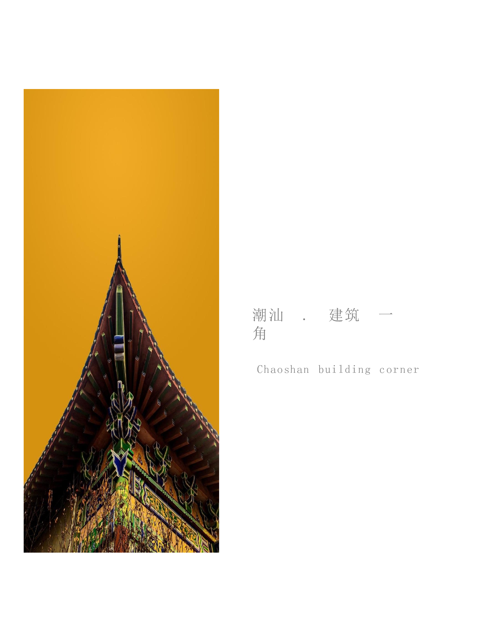 基于潮汕建筑与茶文化之下的系列家具设计-7162字.pdf 第3页