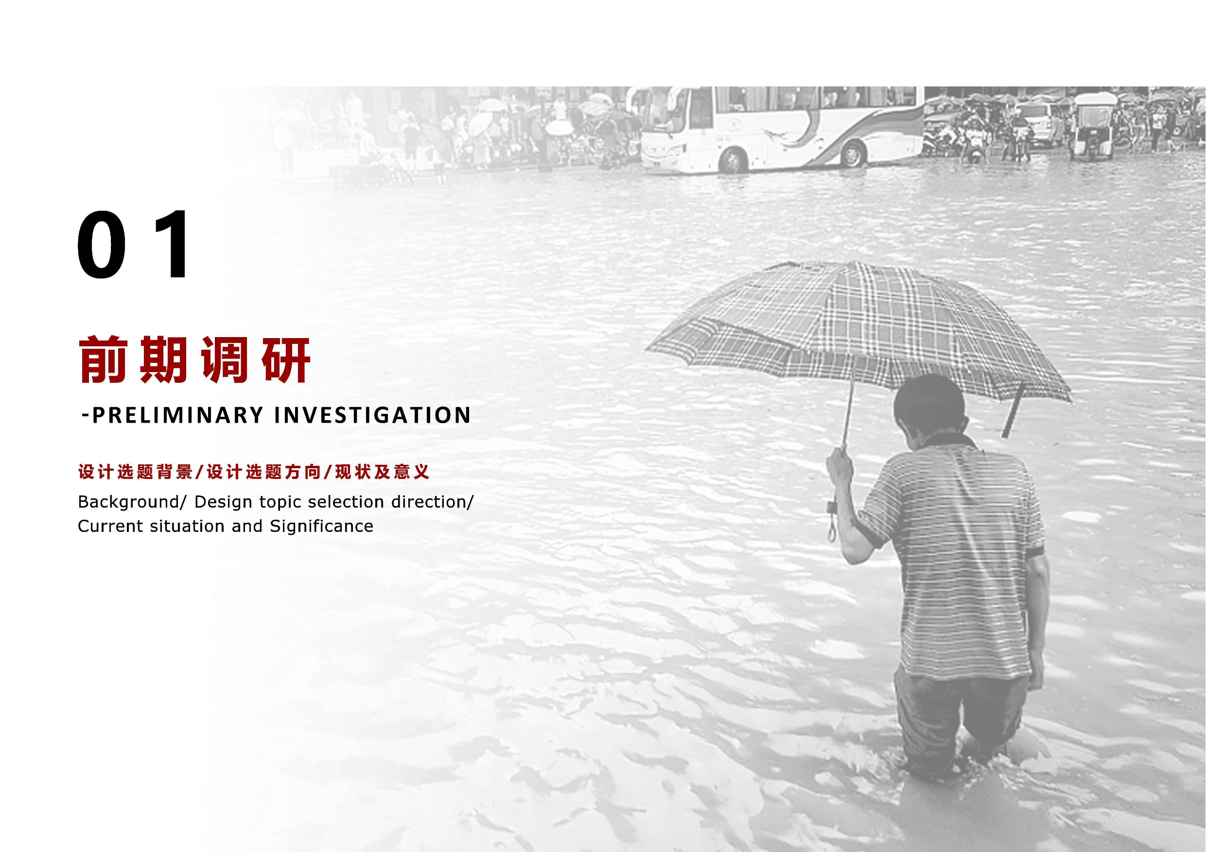 基于洪涝灾害下的周边应急救助产品设计-0字.pdf 第3页