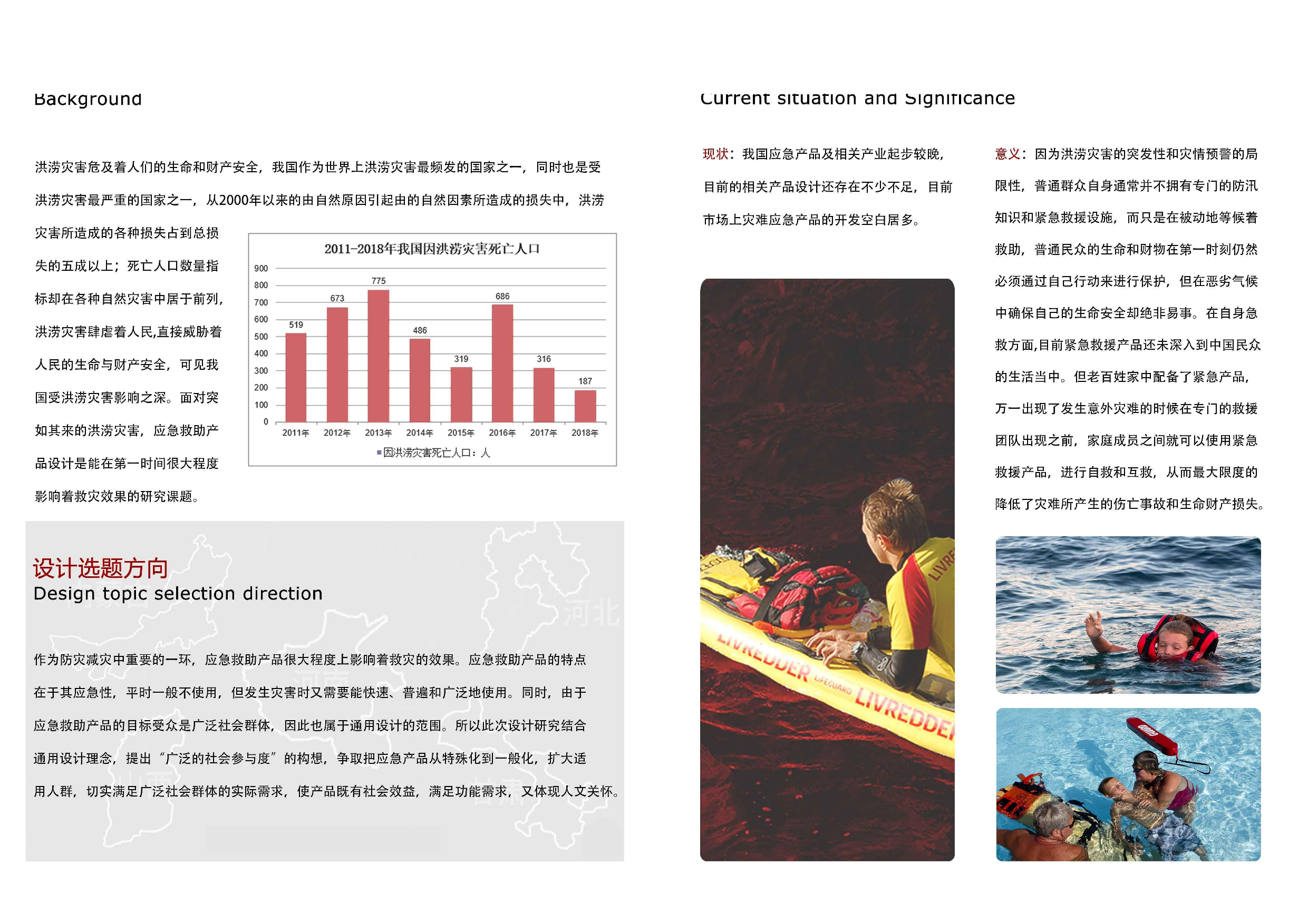 基于洪涝灾害下的周边应急救助产品设计-0字.pdf 第4页