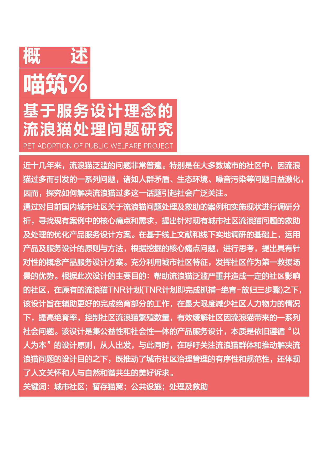 基于TNR的城市社区流浪猫救助服务设计-15303字.pdf 第1页