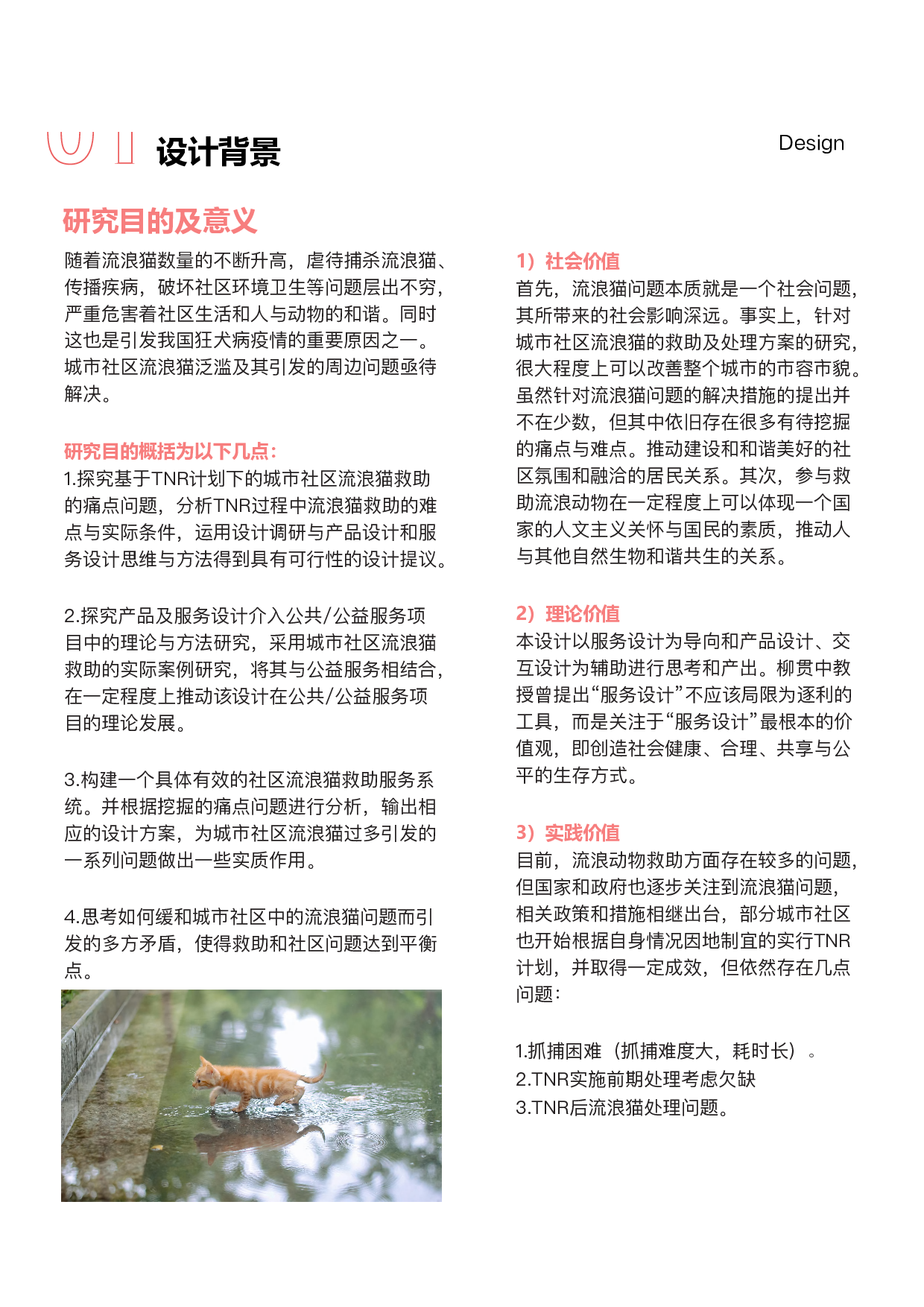 基于TNR的城市社区流浪猫救助服务设计-15303字.pdf 第9页