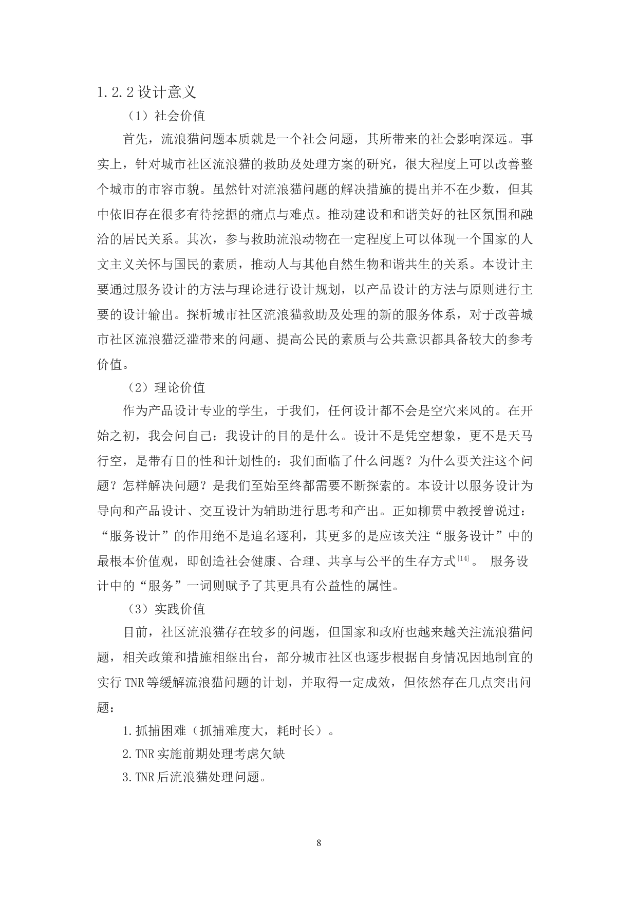 I基于服务设计理念城市流浪猫处理问题研究-14713字.doc 第7页