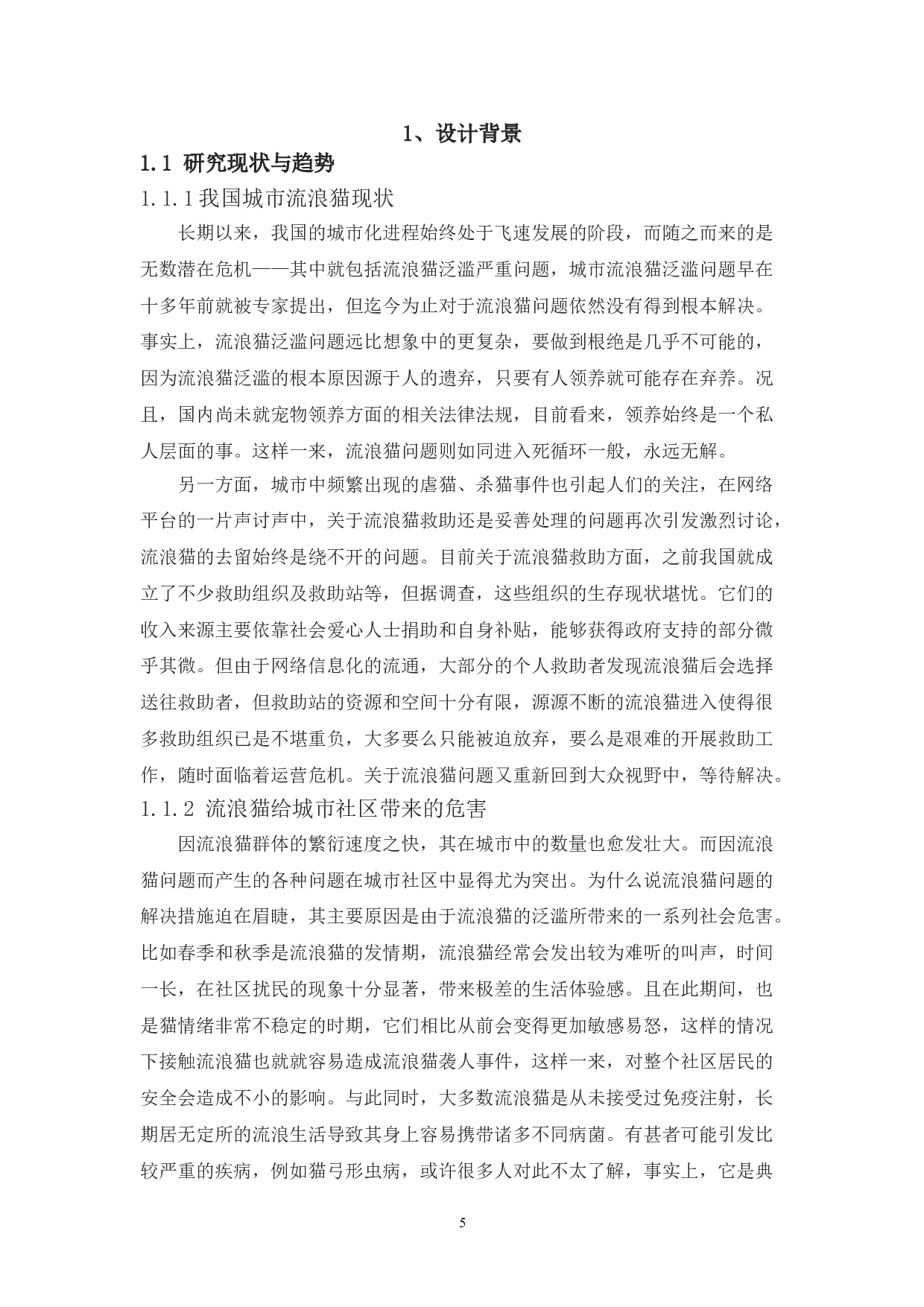 I基于服务设计理念城市流浪猫处理问题研究-14713字.doc 第4页