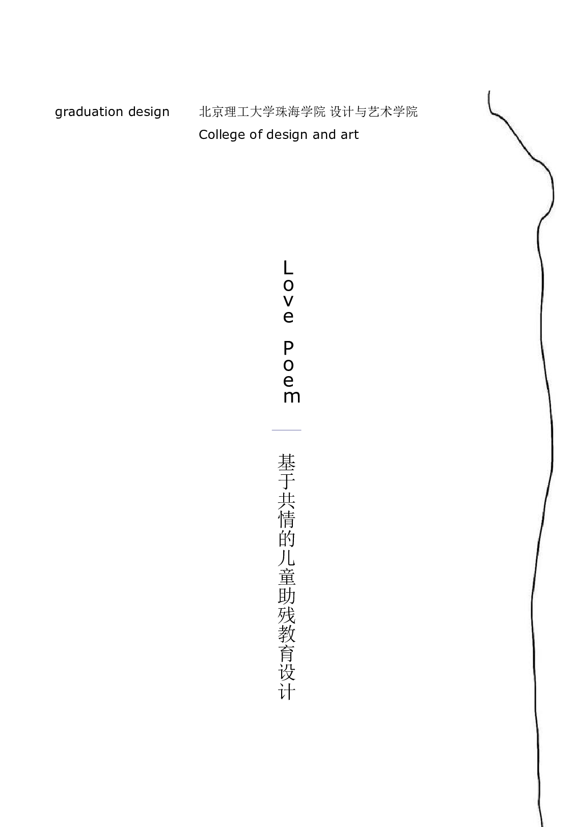 基于共情的儿童助残教育设计-2955字.pdf 第4页