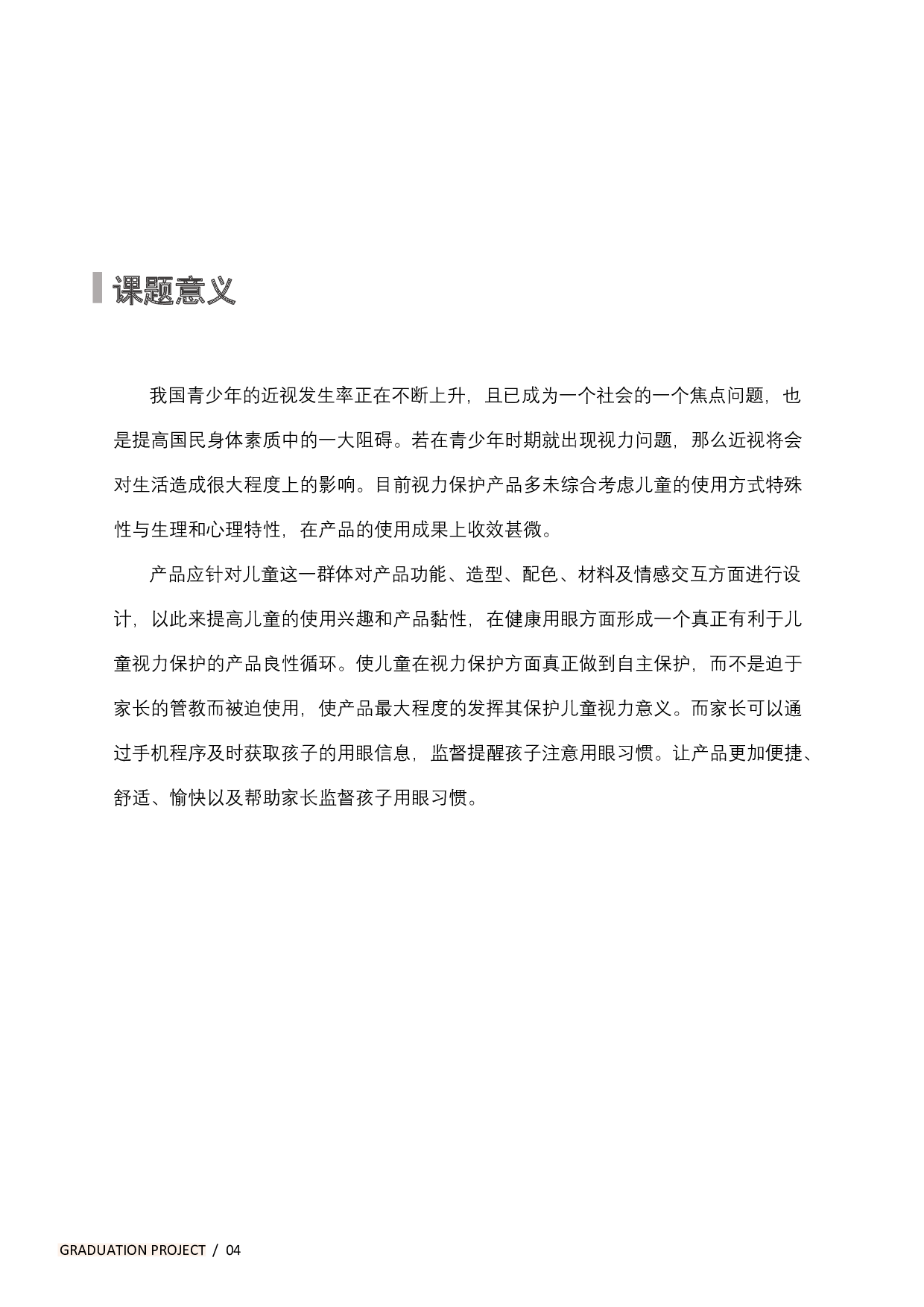 基于儿童视力保护下的智能穿戴设备设计-13112字.pdf 第7页
