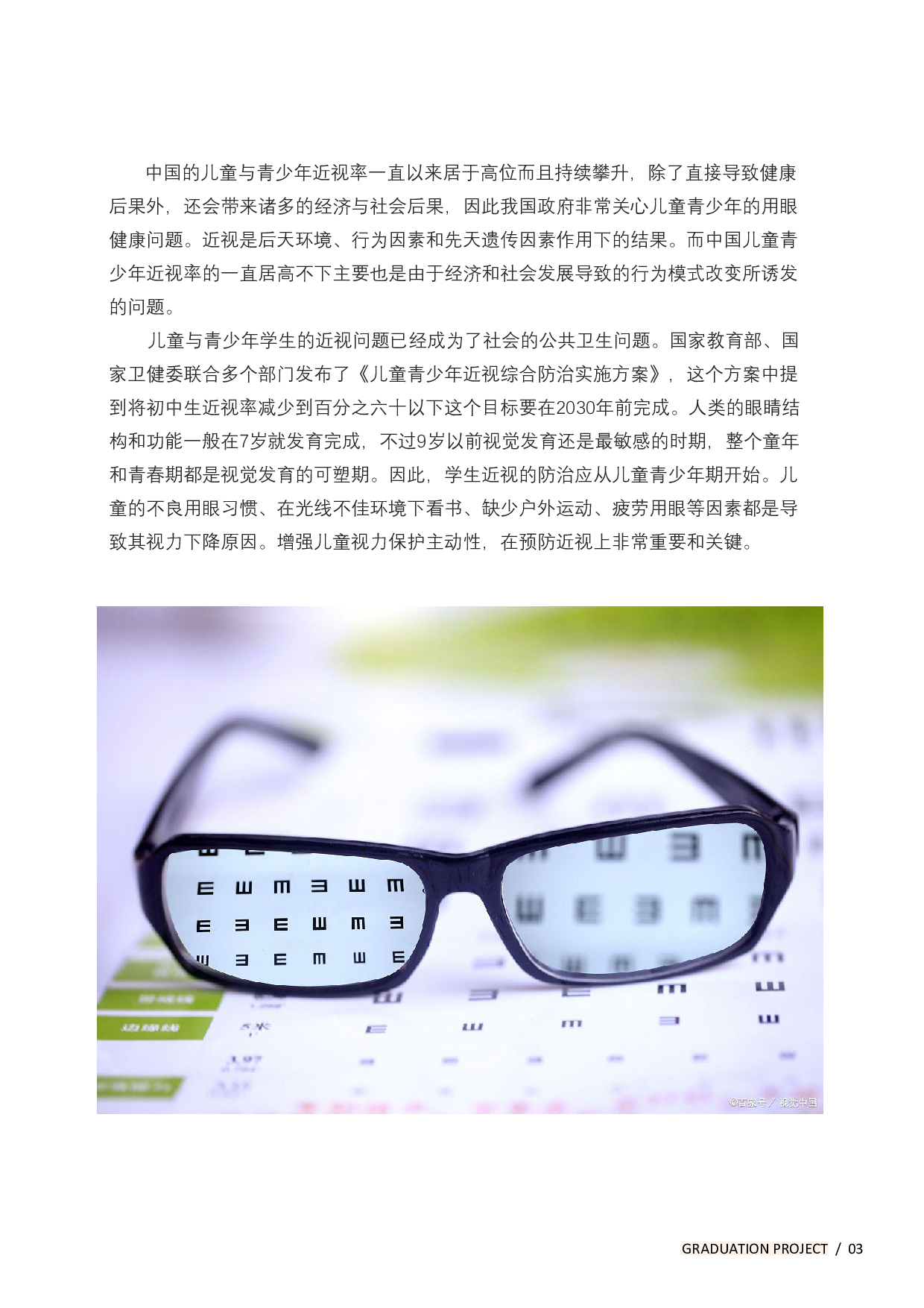 基于儿童视力保护下的智能穿戴设备设计-13112字.pdf 第6页