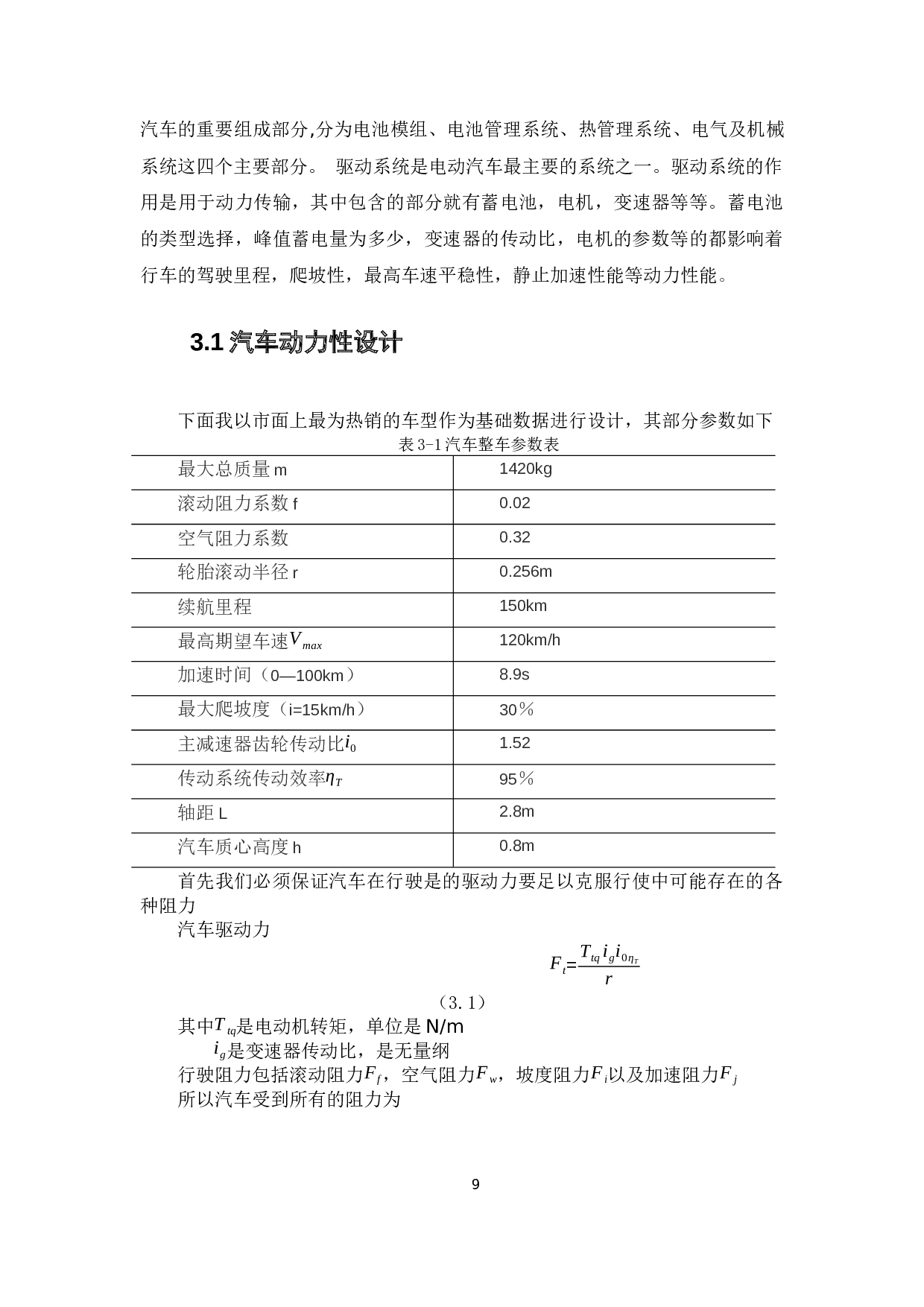 电动汽车驱动方案系统设计-19638字.docx 第9页