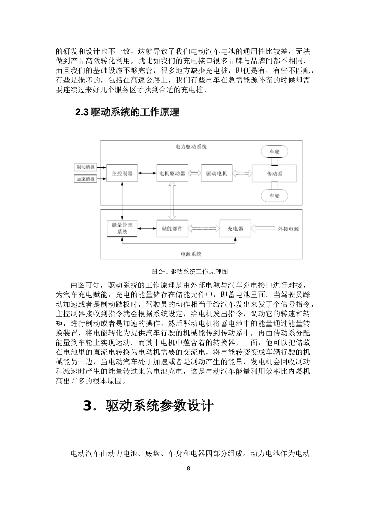 电动汽车驱动方案系统设计-19638字.docx 第8页