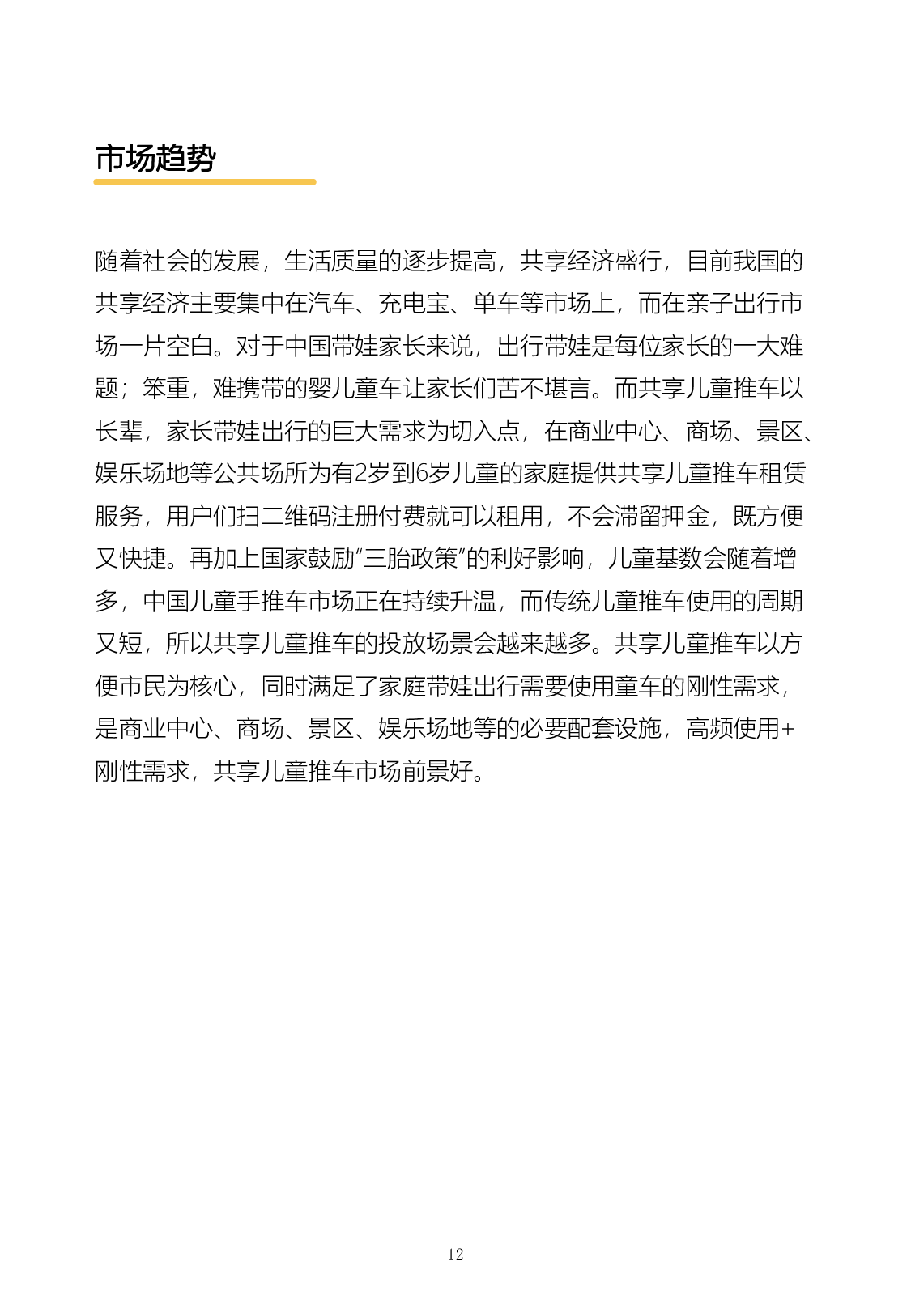 商场景区共享儿童推车设计-6863字.pdf 第10页