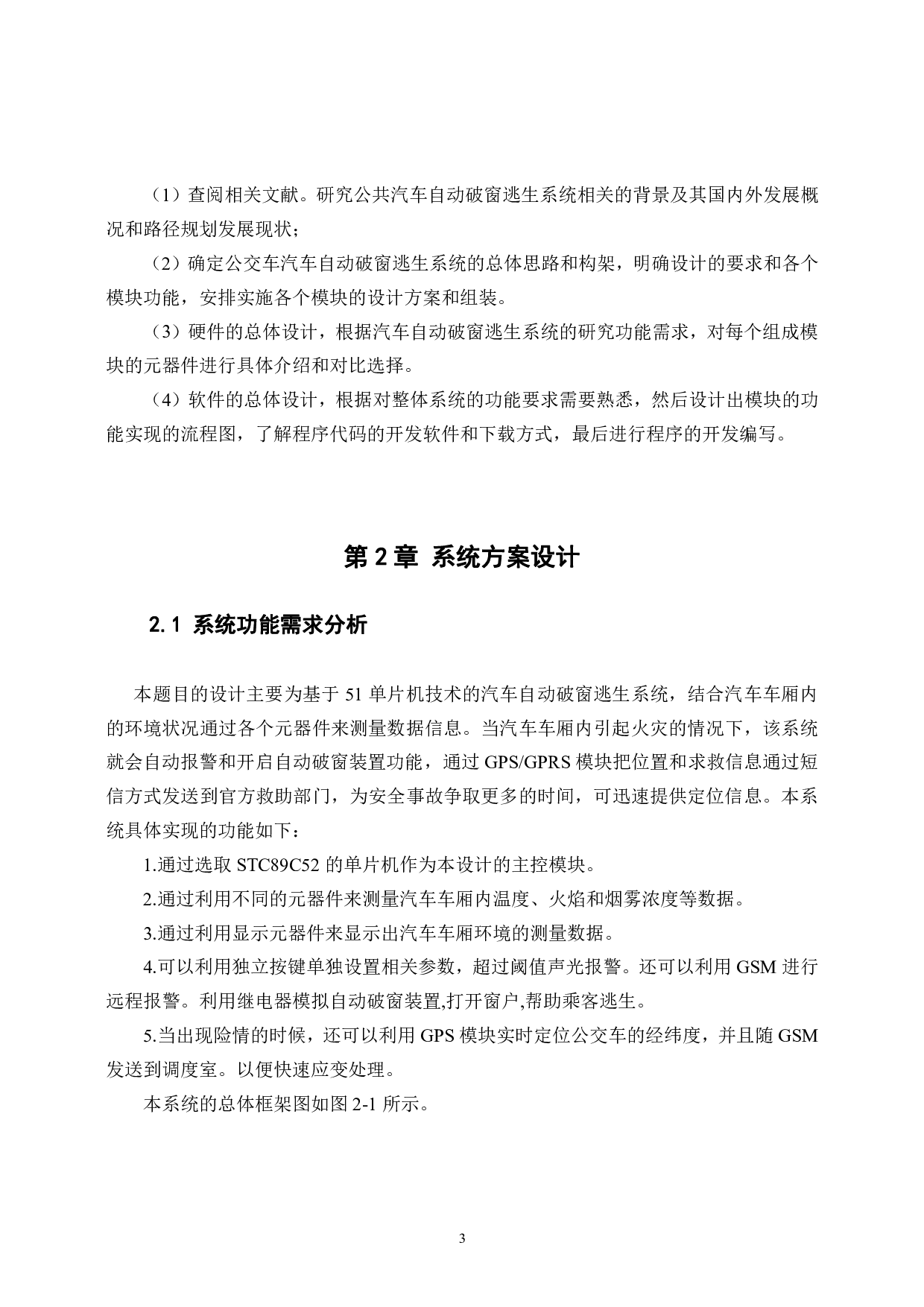 汽车自动破窗逃生系统的研发-17739字.pdf 第7页