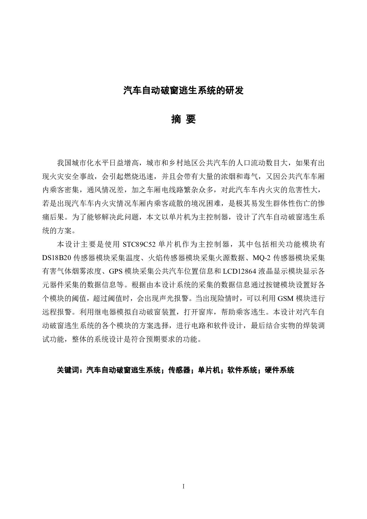 汽车自动破窗逃生系统的研发-17739字.pdf 第1页