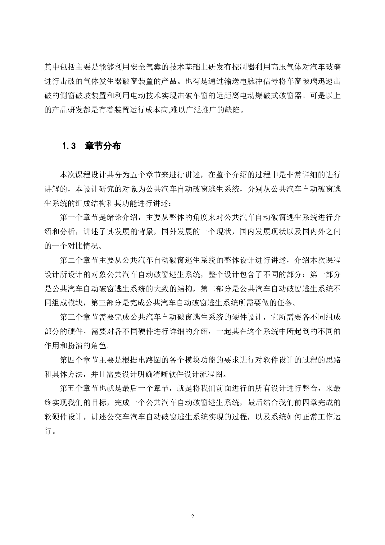 汽车自动破窗逃生系统的研发-17739字.pdf 第6页