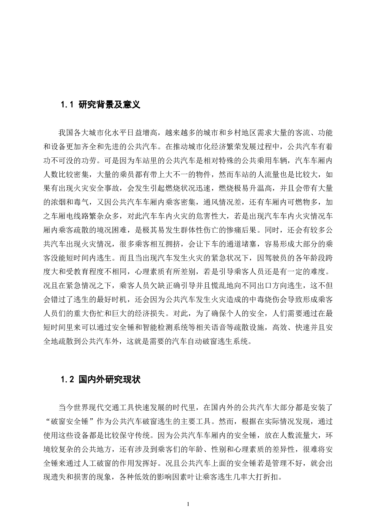 汽车自动破窗逃生系统的研发-17739字.pdf 第5页