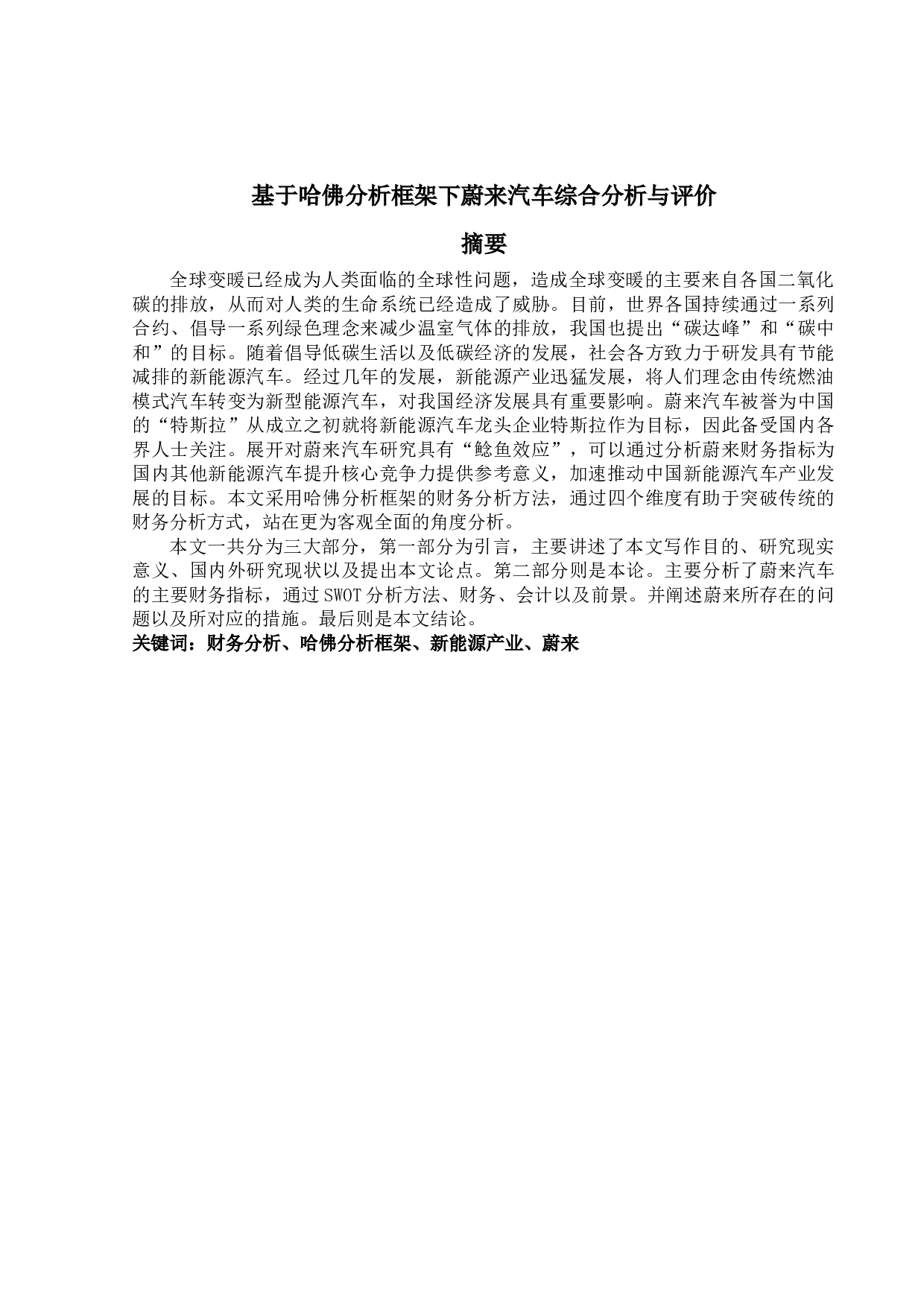 基于哈佛分析框架下蔚来汽车综合分析与评价-12906字.docx 第1页