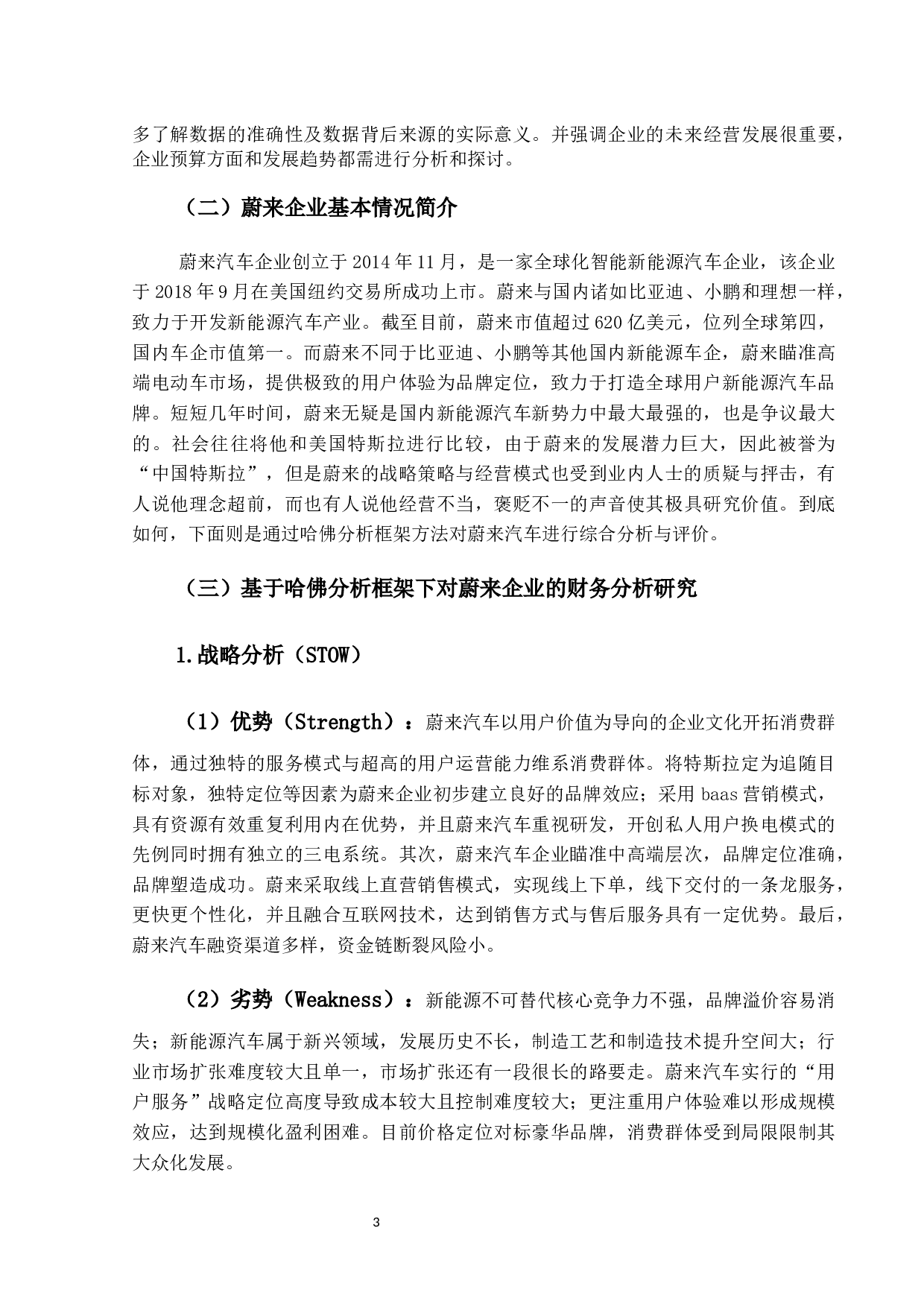 基于哈佛分析框架下蔚来汽车综合分析与评价-12906字.docx 第6页