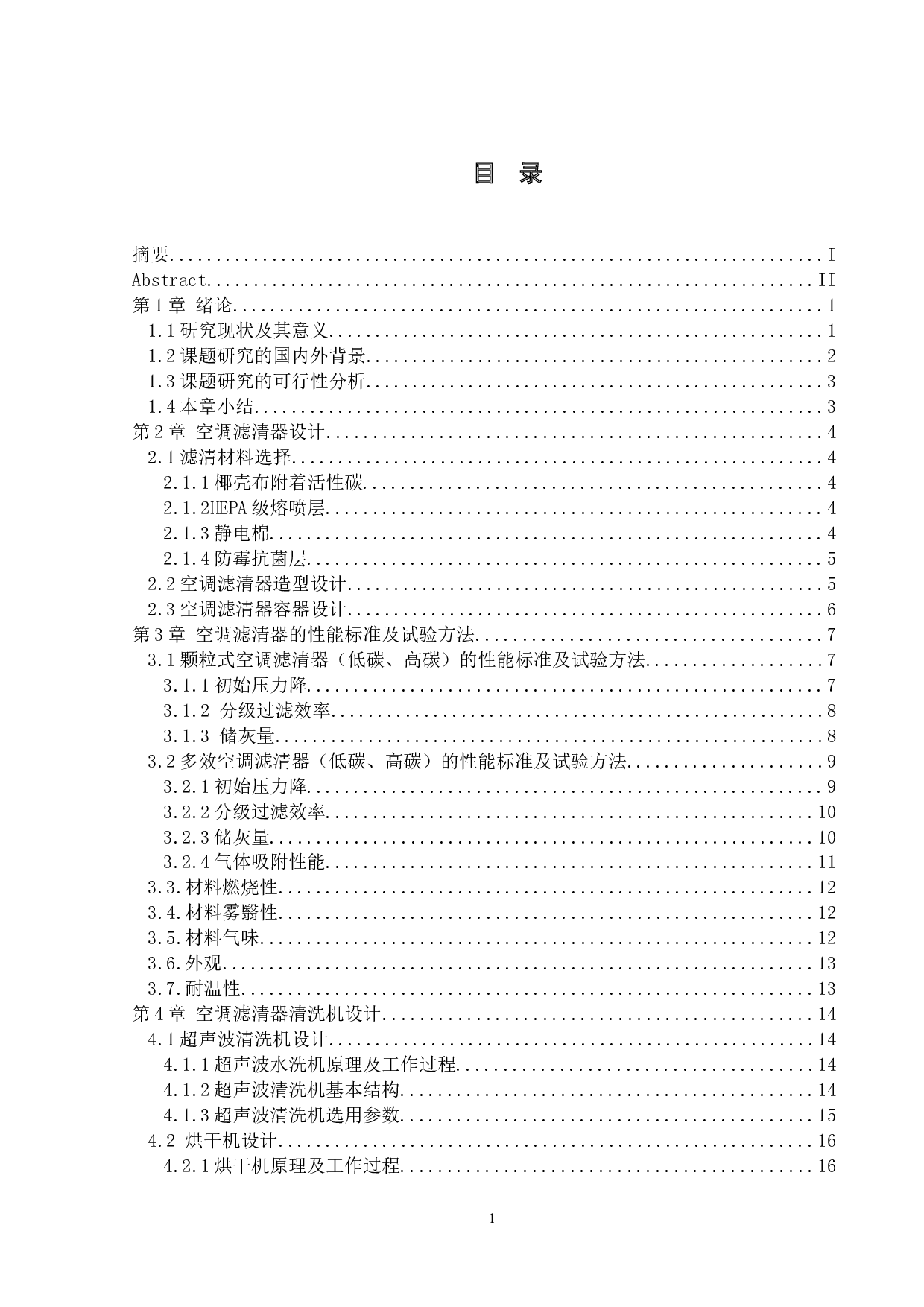 汽车空调清洁装置设计-15828字.doc 第3页