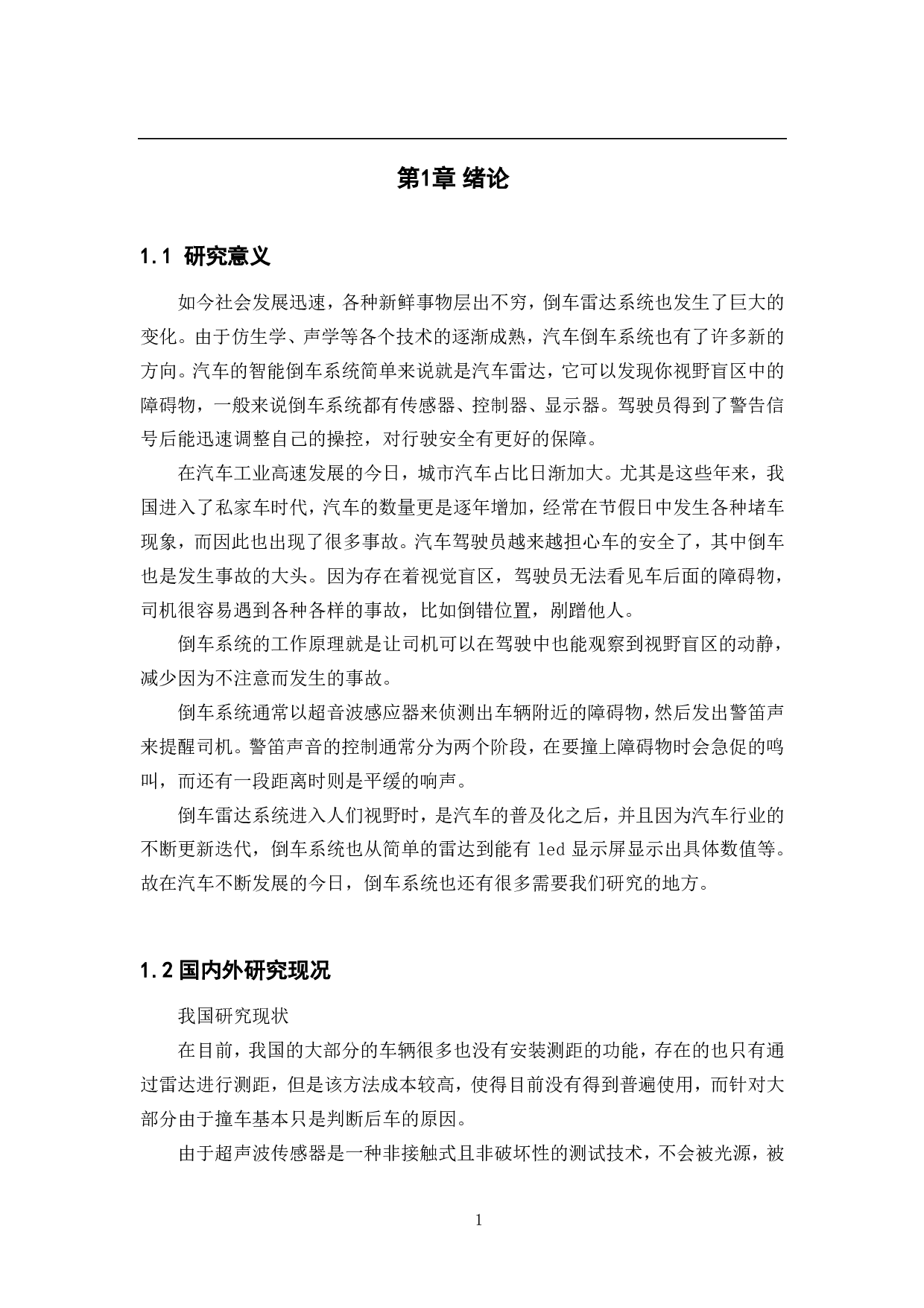 汽车智能倒车系统设计-14781字.pdf 第6页