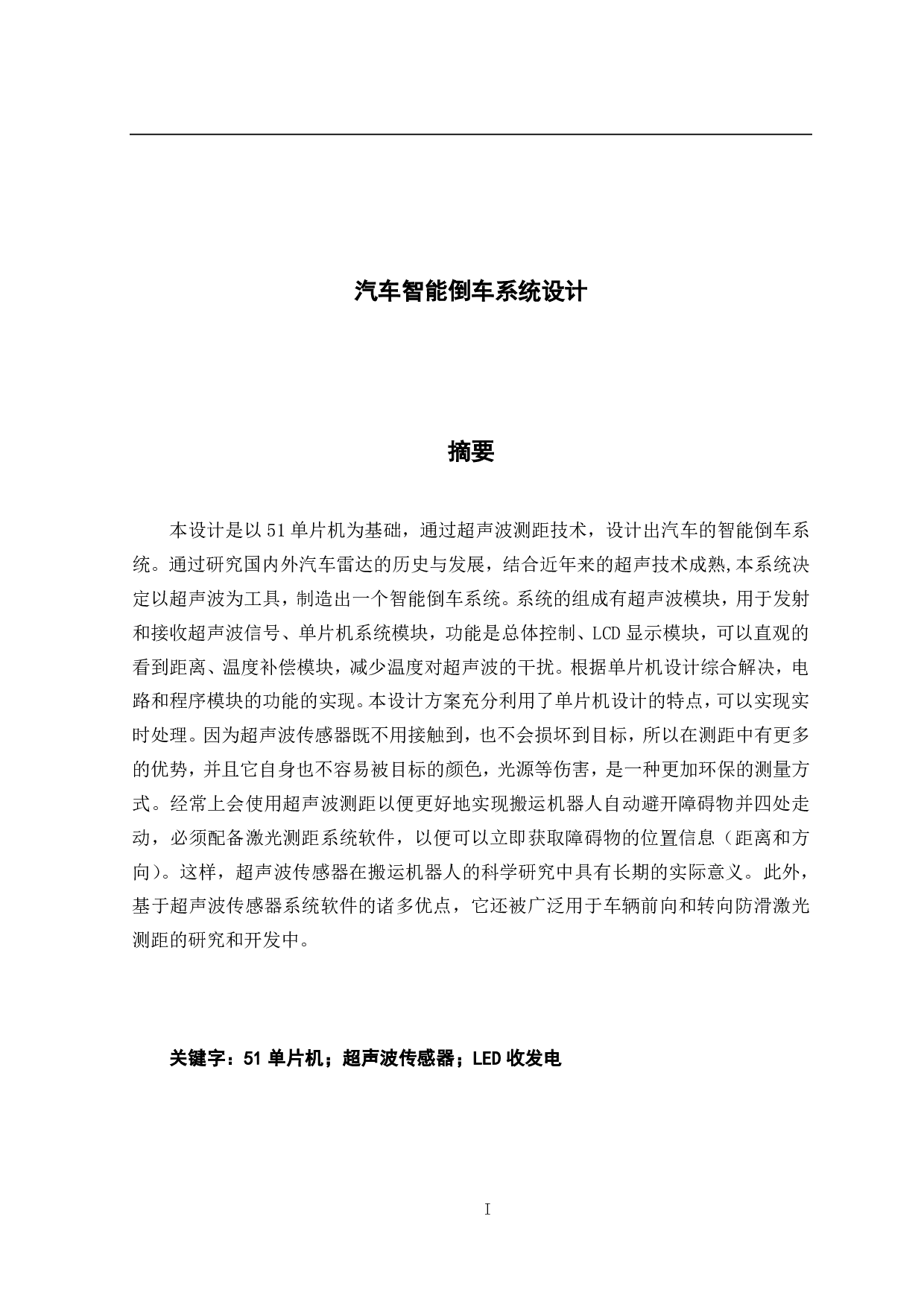 汽车智能倒车系统设计-14781字.pdf 第1页