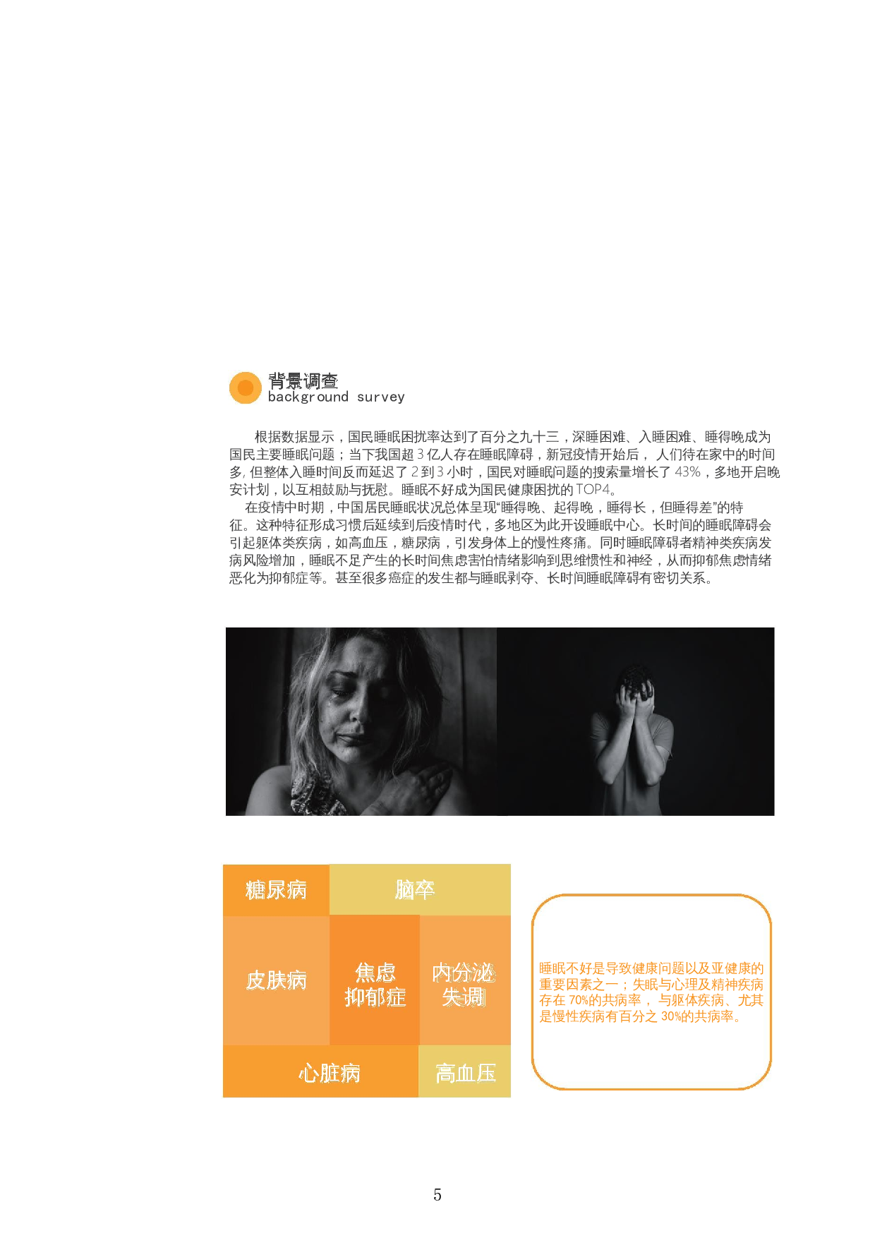 助眠登记设计-26404字.docx 第5页