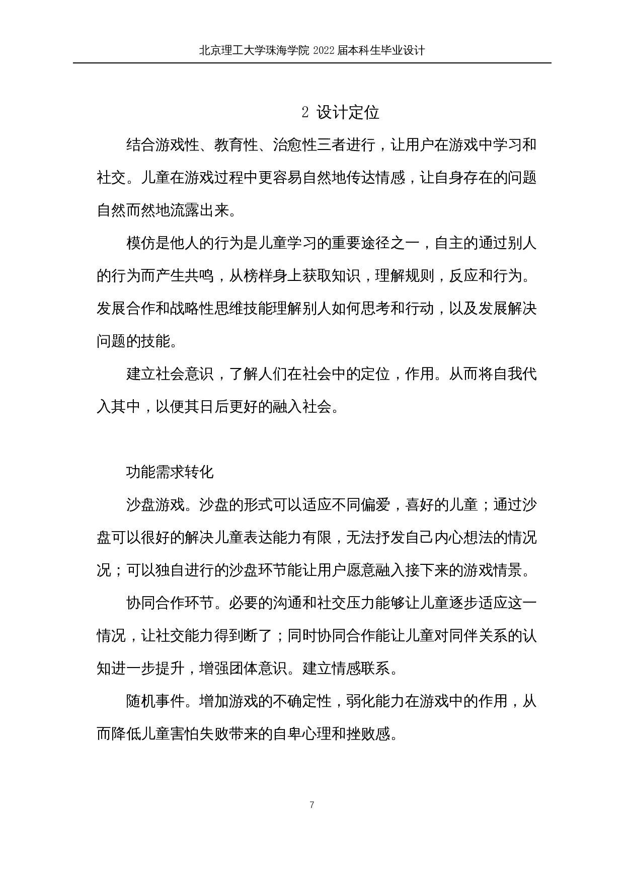 儿童社交退缩疗愈产品系统设计-9648字.docx 第7页