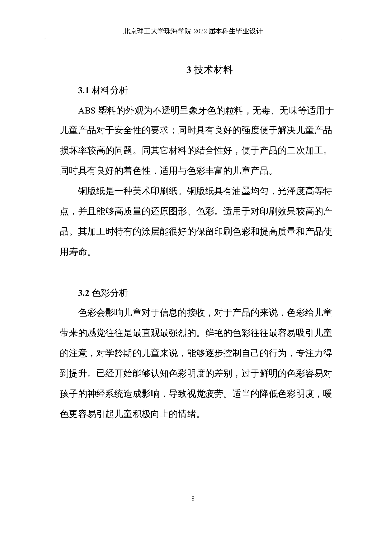 儿童社交退缩疗愈产品系统设计-9648字.docx 第8页