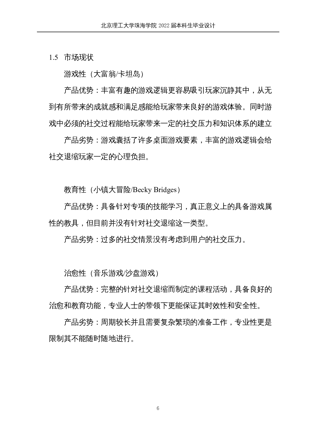 儿童社交退缩疗愈产品系统设计-9648字.docx 第6页