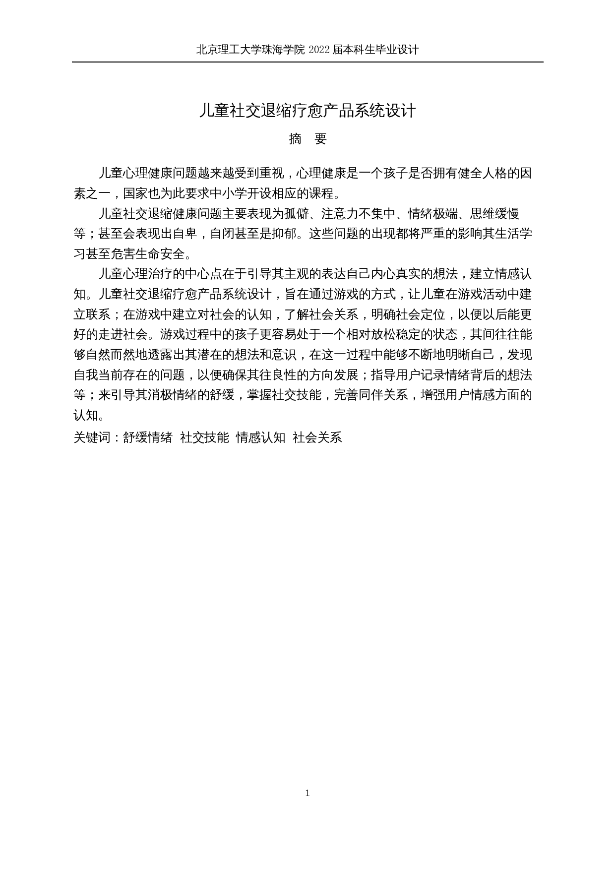 儿童社交退缩疗愈产品系统设计-9648字.docx 第1页