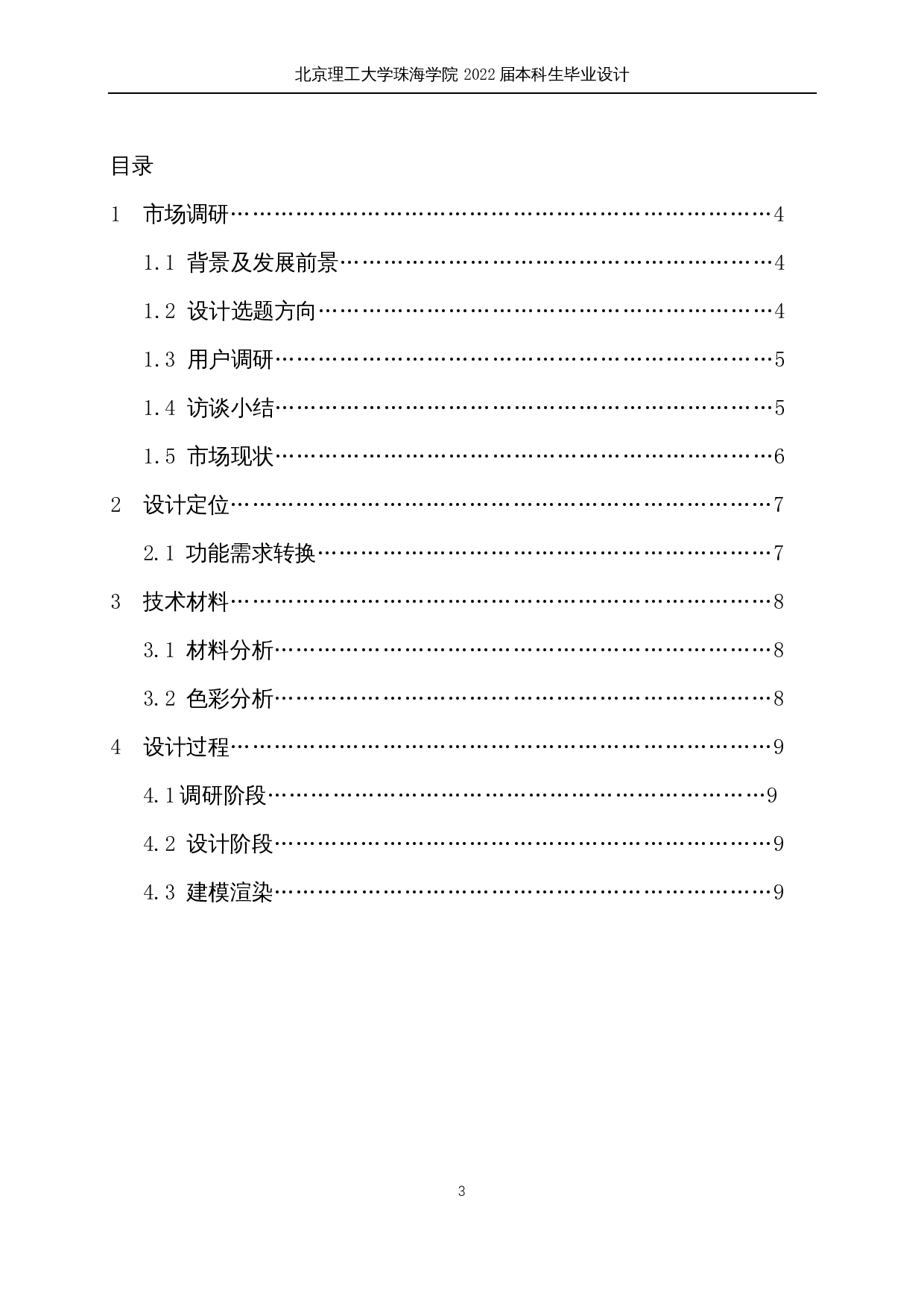 儿童社交退缩疗愈产品系统设计-9648字.docx 第3页