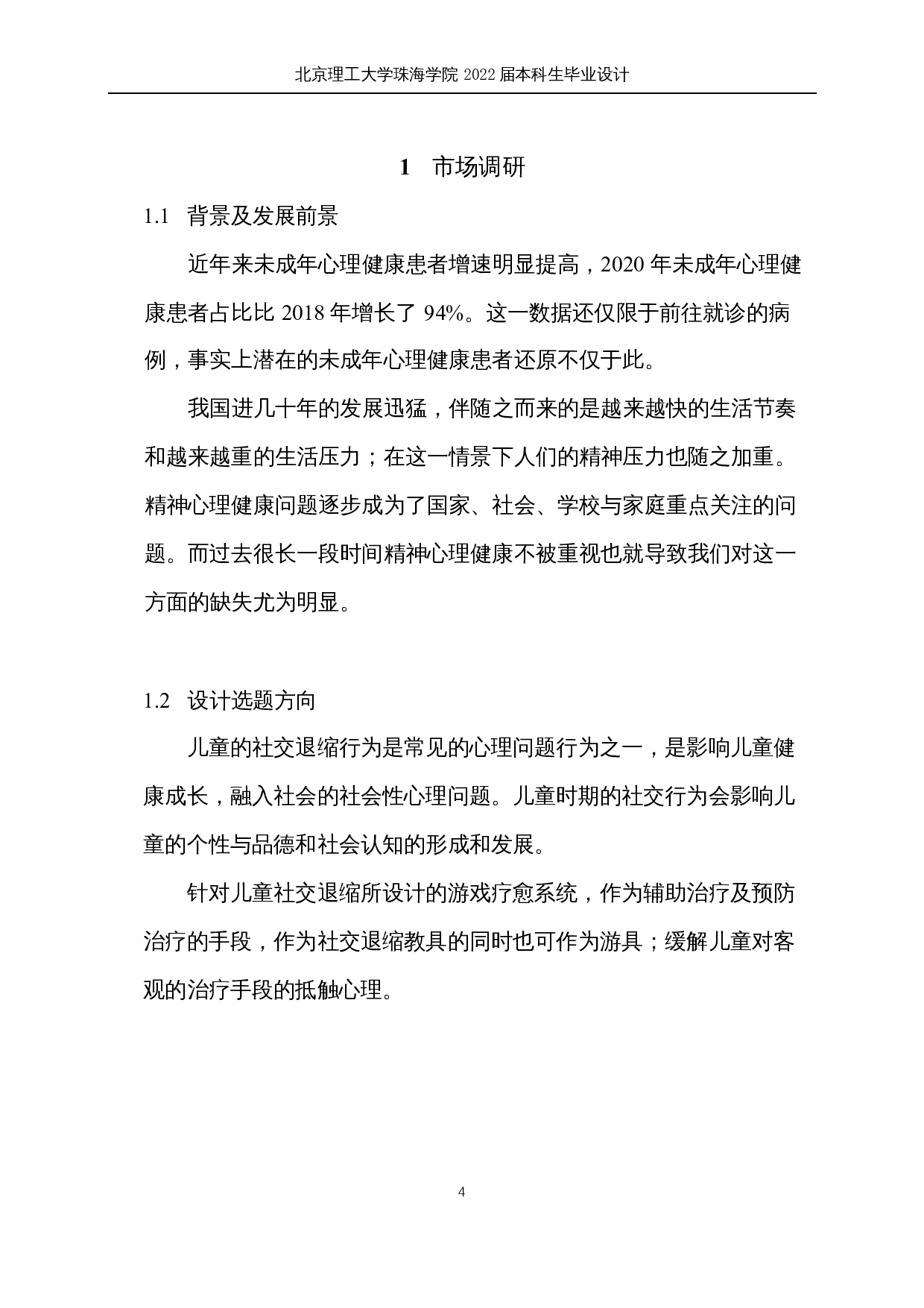 儿童社交退缩疗愈产品系统设计-9648字.docx 第4页