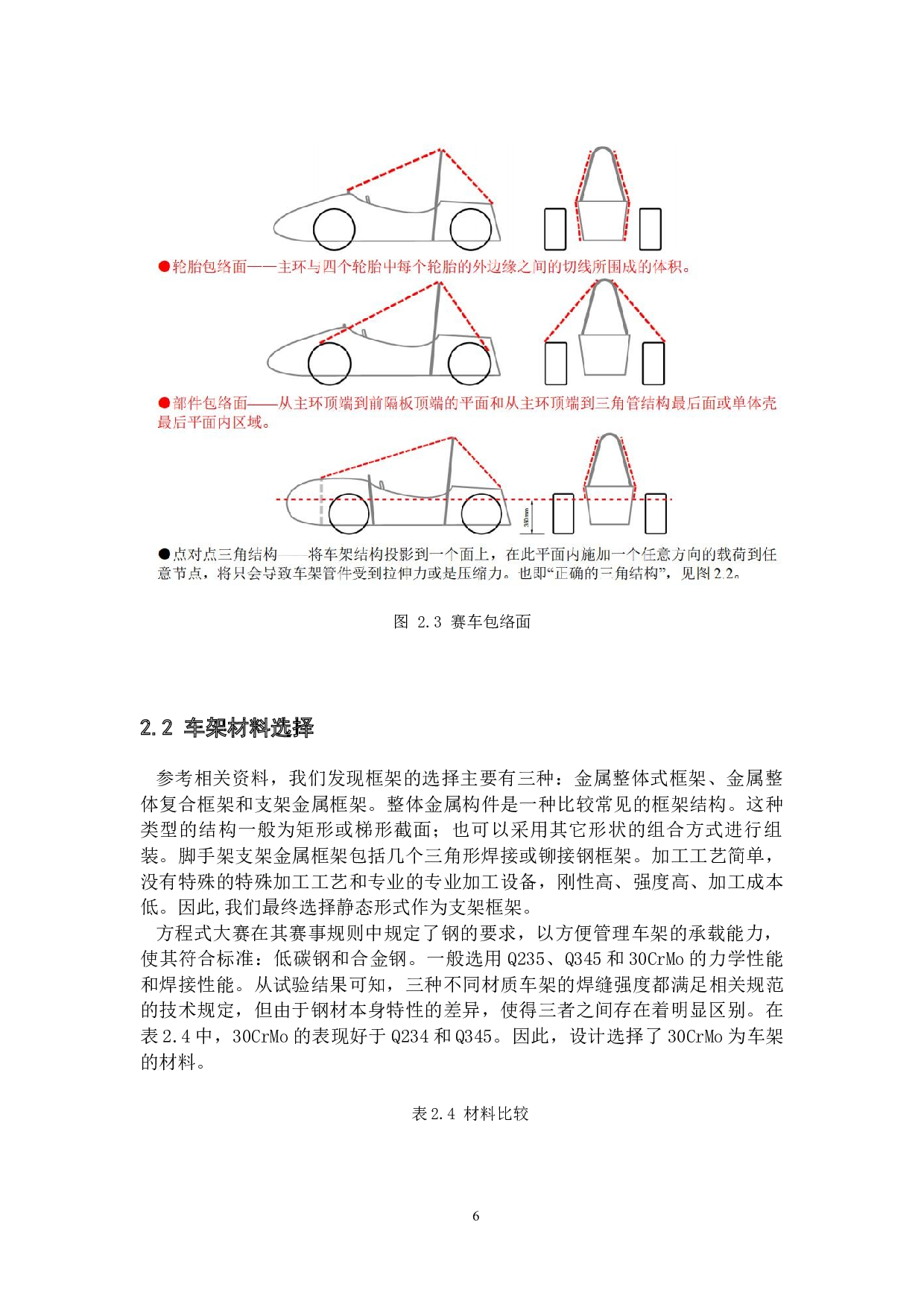 大学生方程式赛车车架结构的优化设计-15747字.docx 第9页
