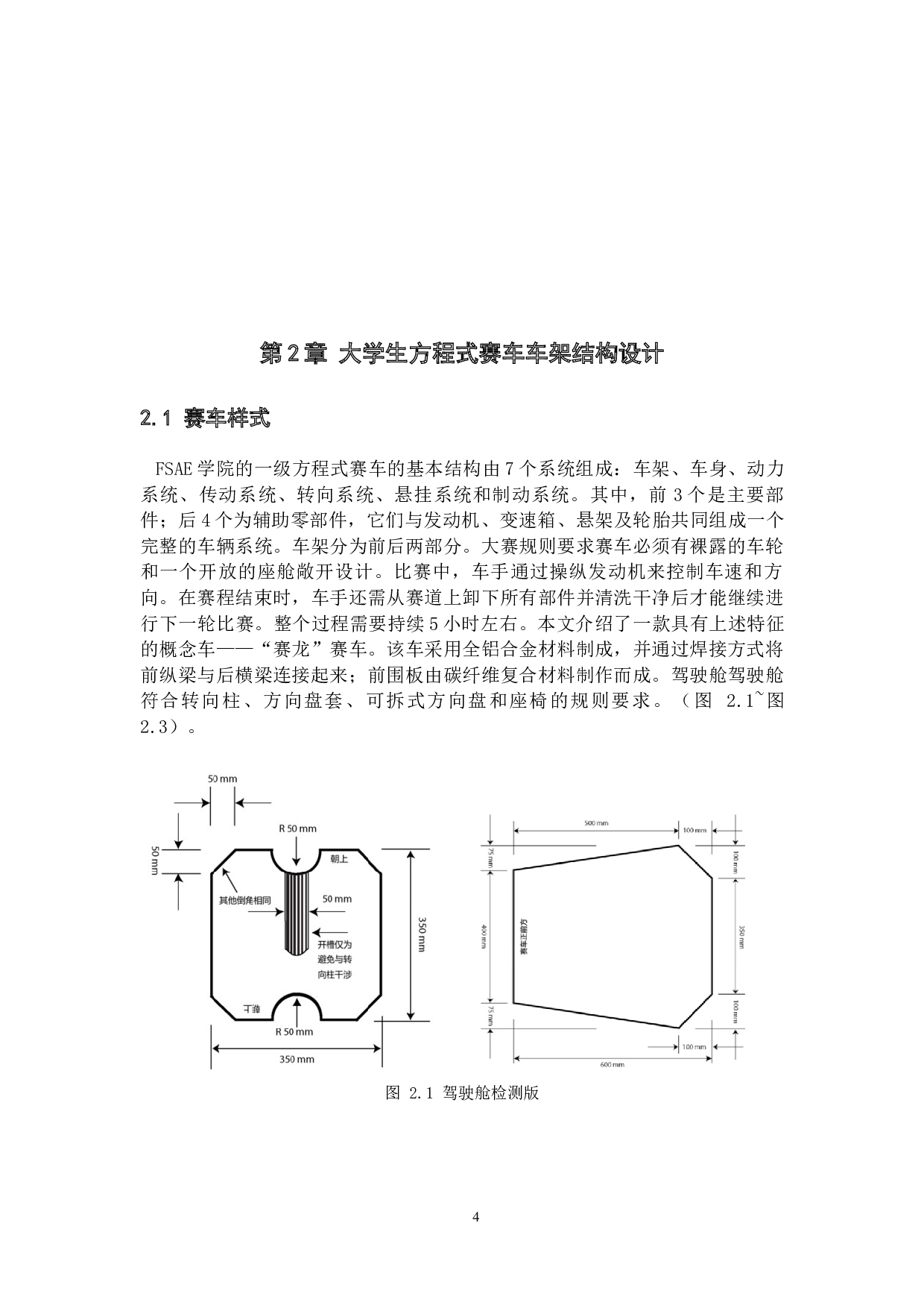 大学生方程式赛车车架结构的优化设计-15747字.docx 第7页