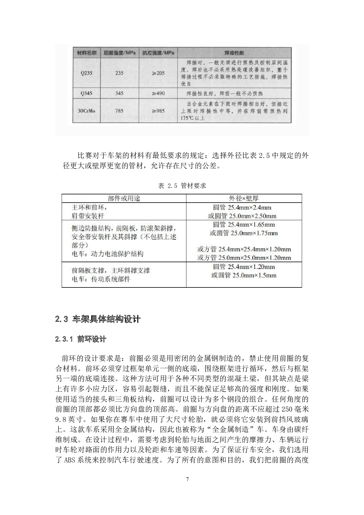 大学生方程式赛车车架结构的优化设计-15747字.docx 第10页