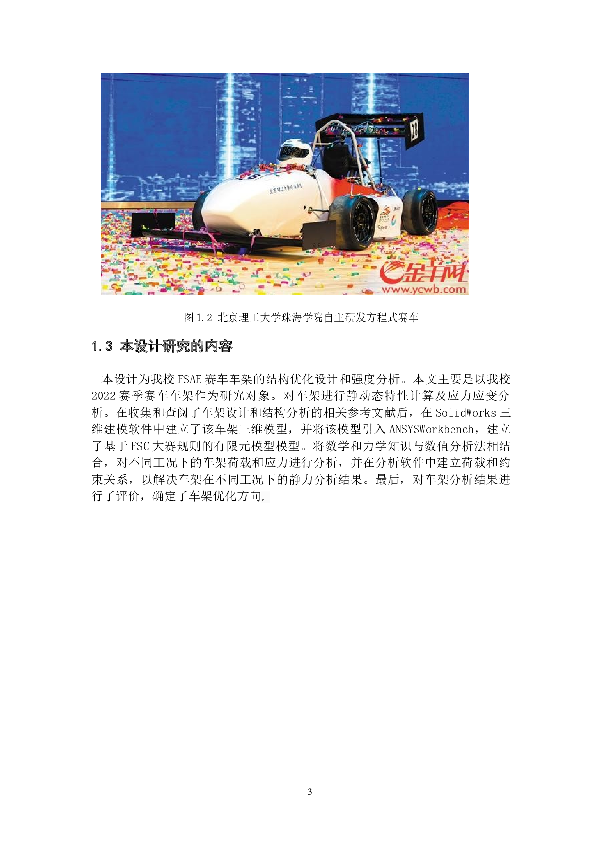 大学生方程式赛车车架结构的优化设计-15747字.docx 第6页