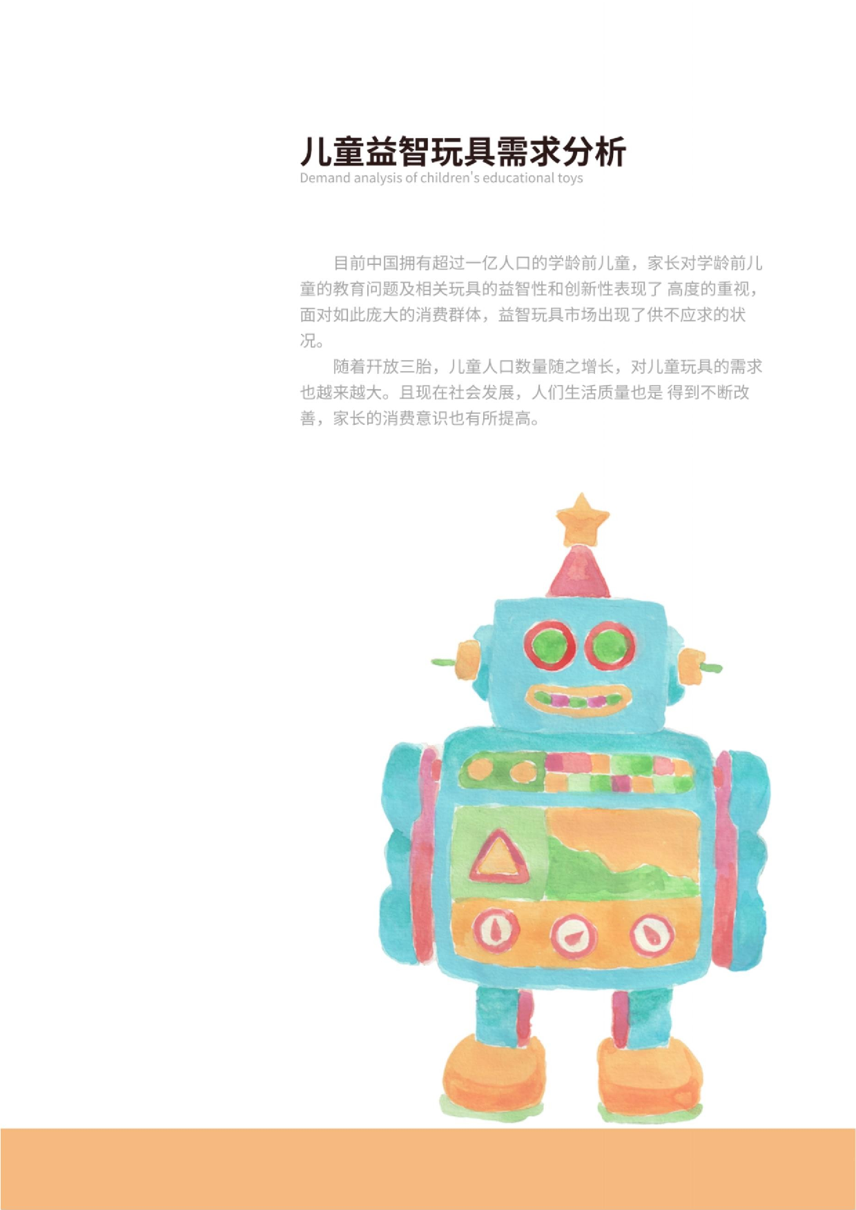 儿童益智玩具设计-5924字.docx 第7页