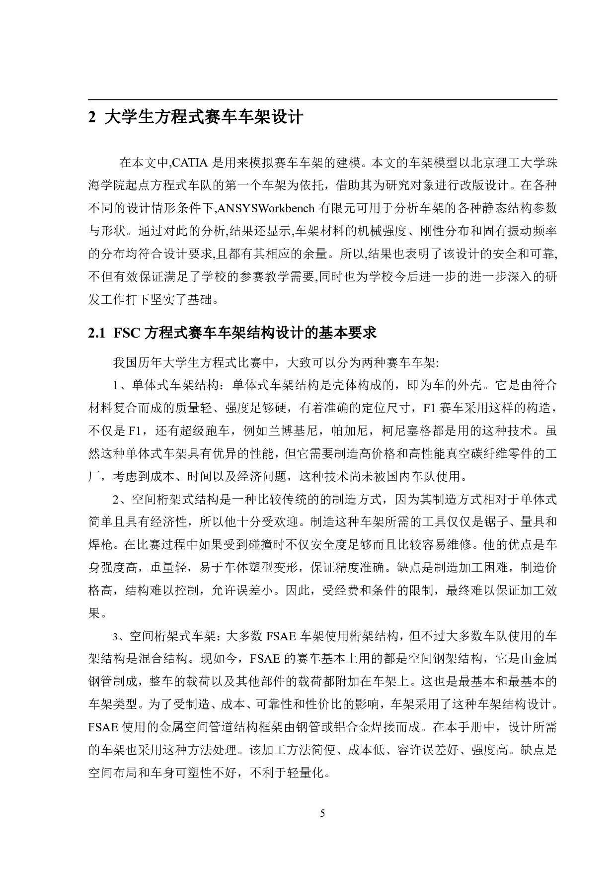 大学生方程式赛车结构设计&mdash;&mdash;车架系统刚度和强度分析-12665字.pdf 第9页