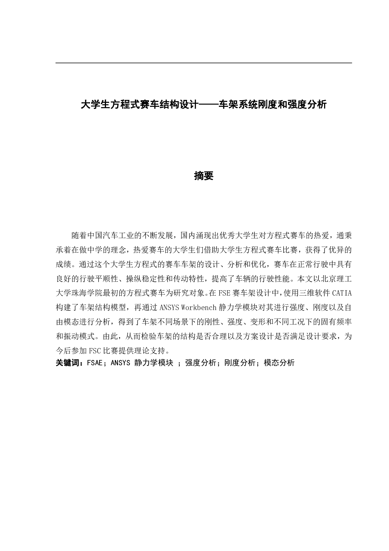 大学生方程式赛车结构设计&mdash;&mdash;车架系统刚度和强度分析-12665字.pdf 第1页