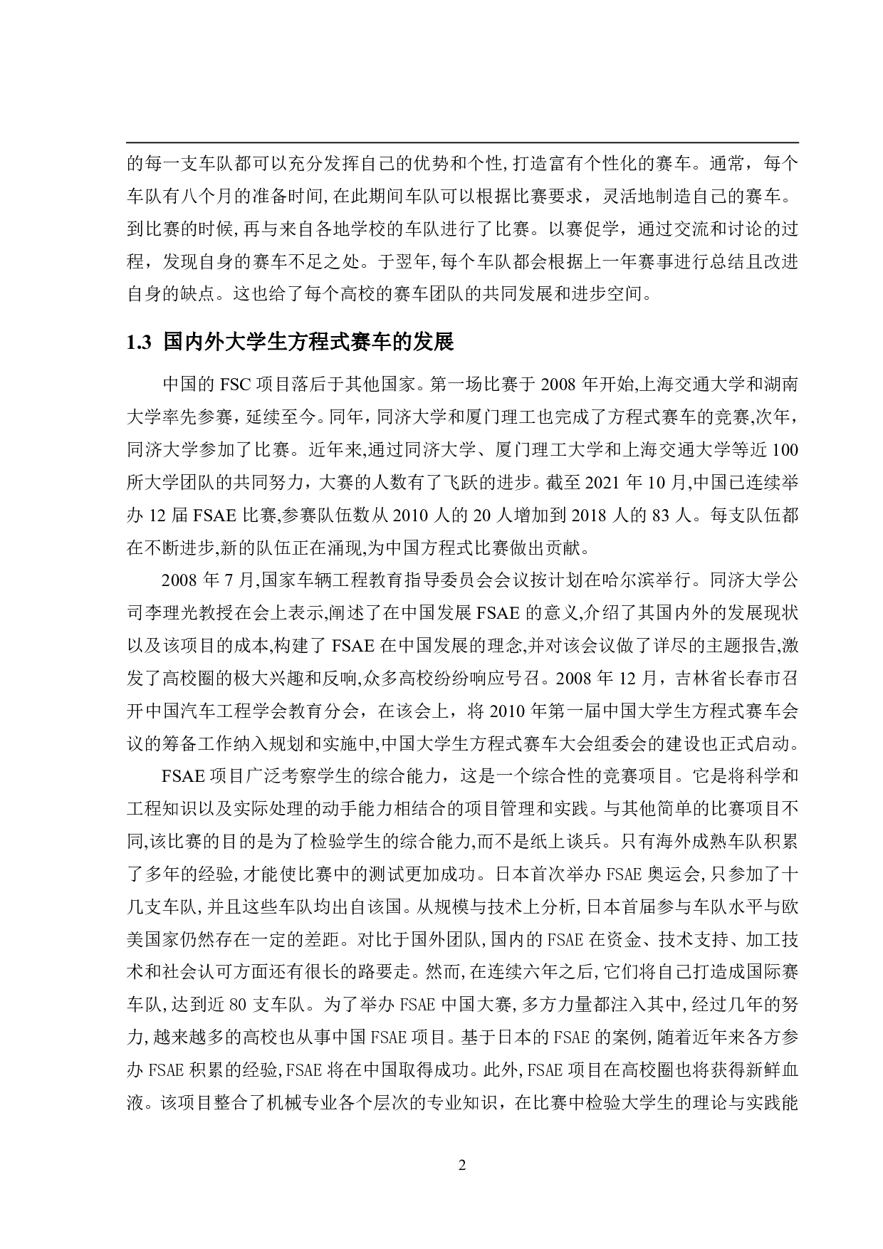 大学生方程式赛车结构设计&mdash;&mdash;车架系统刚度和强度分析-12665字.pdf 第6页