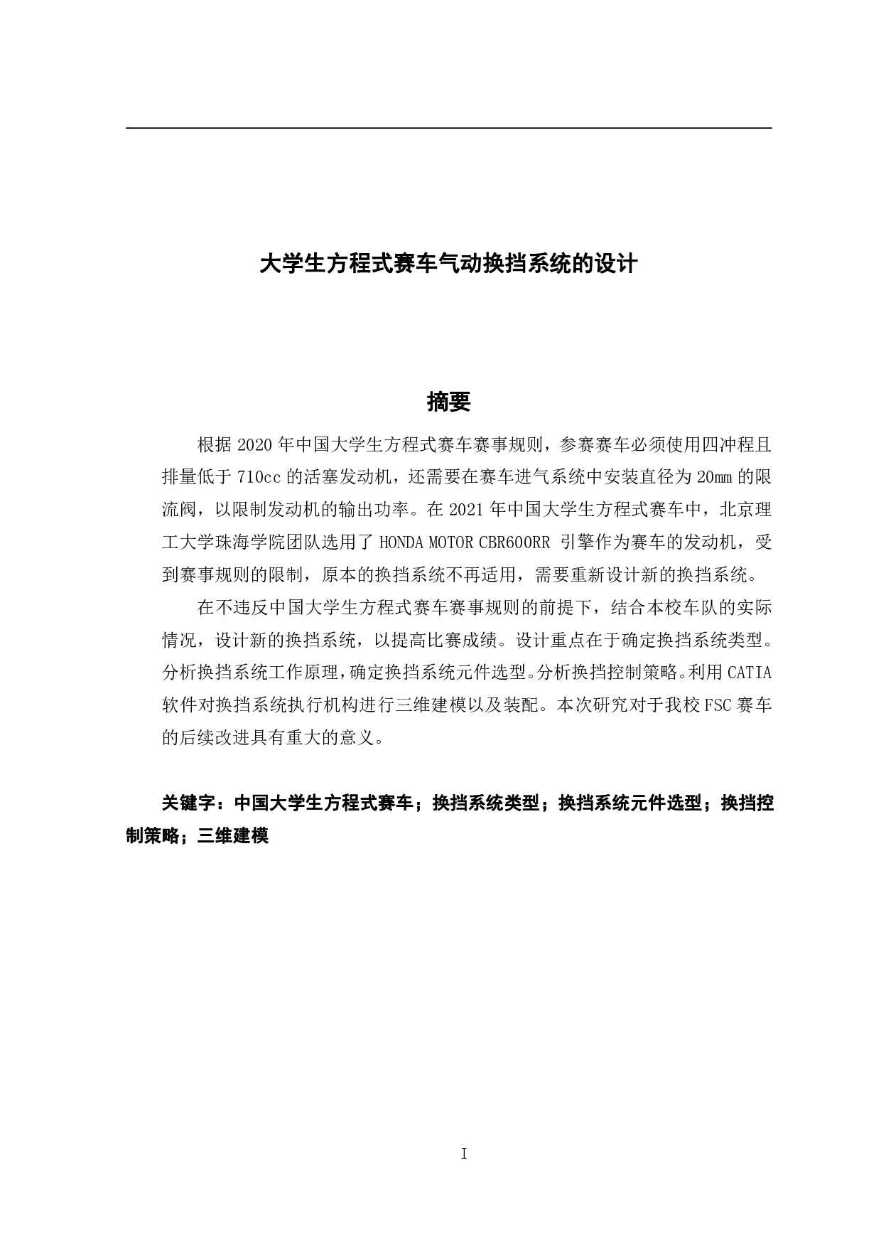 大学生方程式赛车气动换挡系统的设计-17126字.pdf 第1页