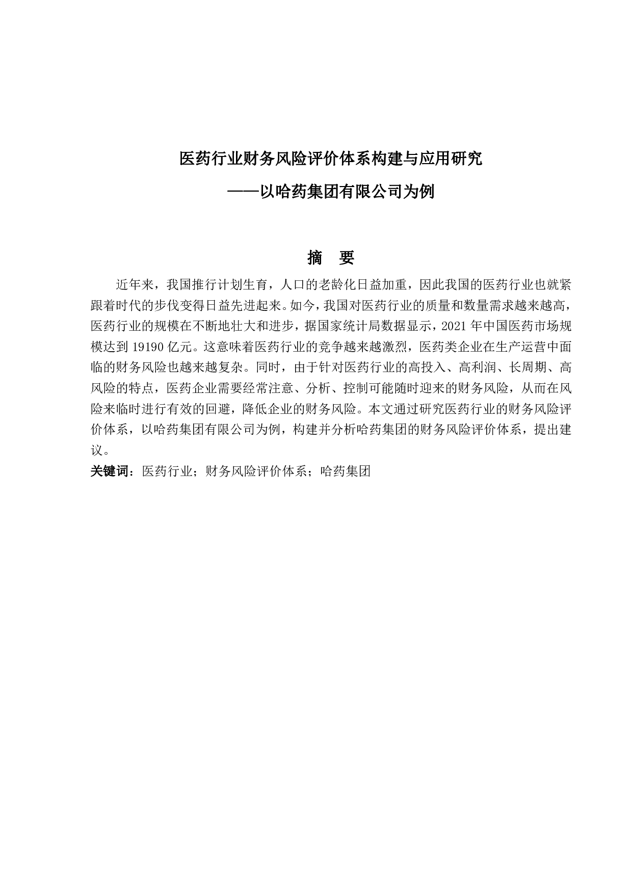医药行业财务风险评价体系构建与应用研究&mdash;&mdash;以哈药集团有限公司为例-13093字.pdf 第1页