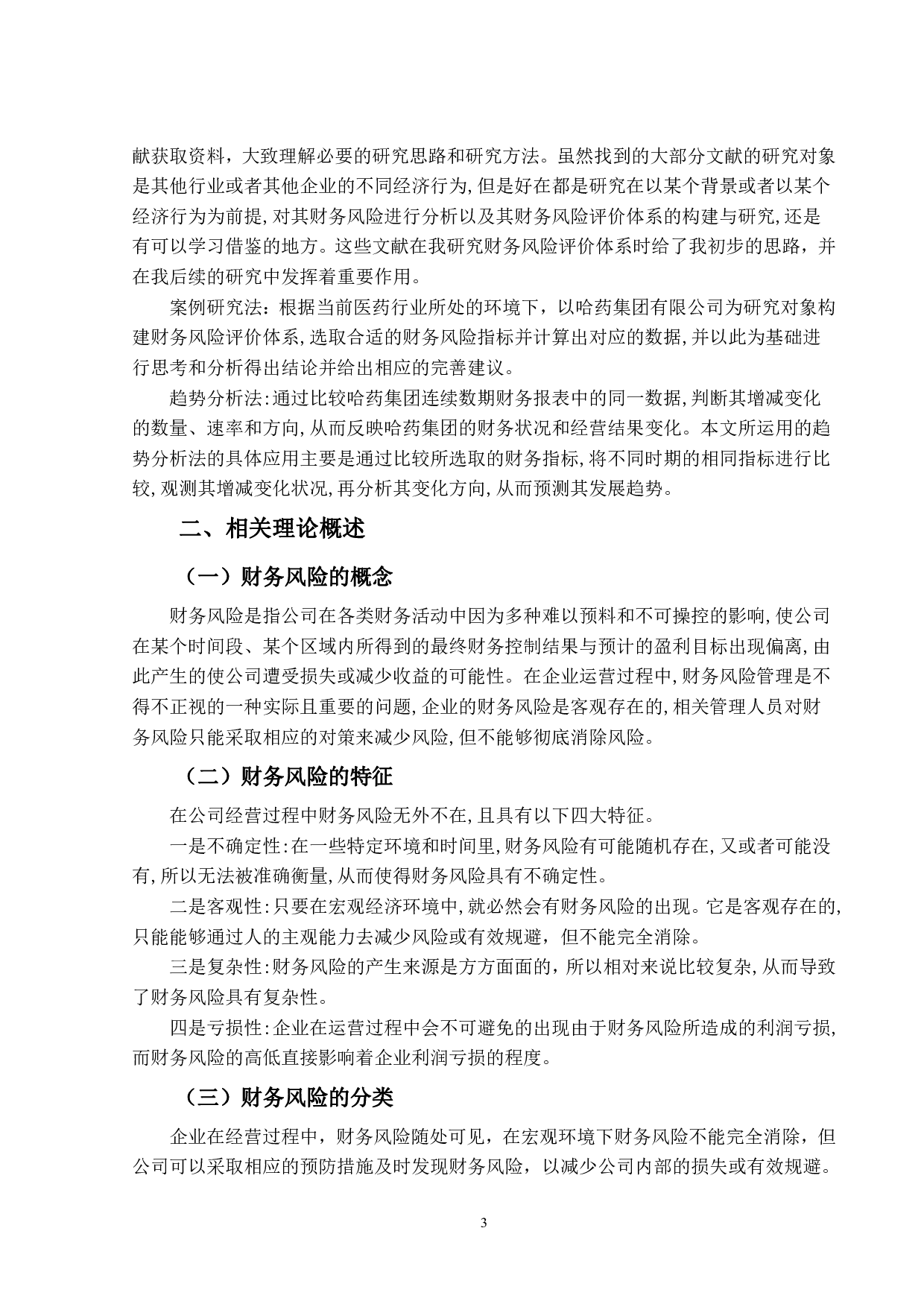 医药行业财务风险评价体系构建与应用研究&mdash;&mdash;以哈药集团有限公司为例-13093字.pdf 第7页