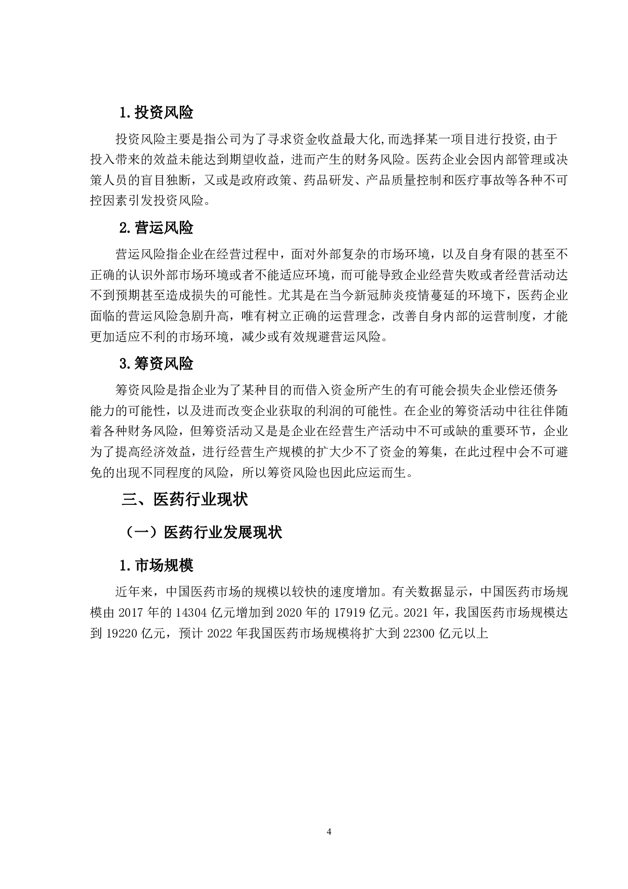 医药行业财务风险评价体系构建与应用研究&mdash;&mdash;以哈药集团有限公司为例-13093字.pdf 第8页