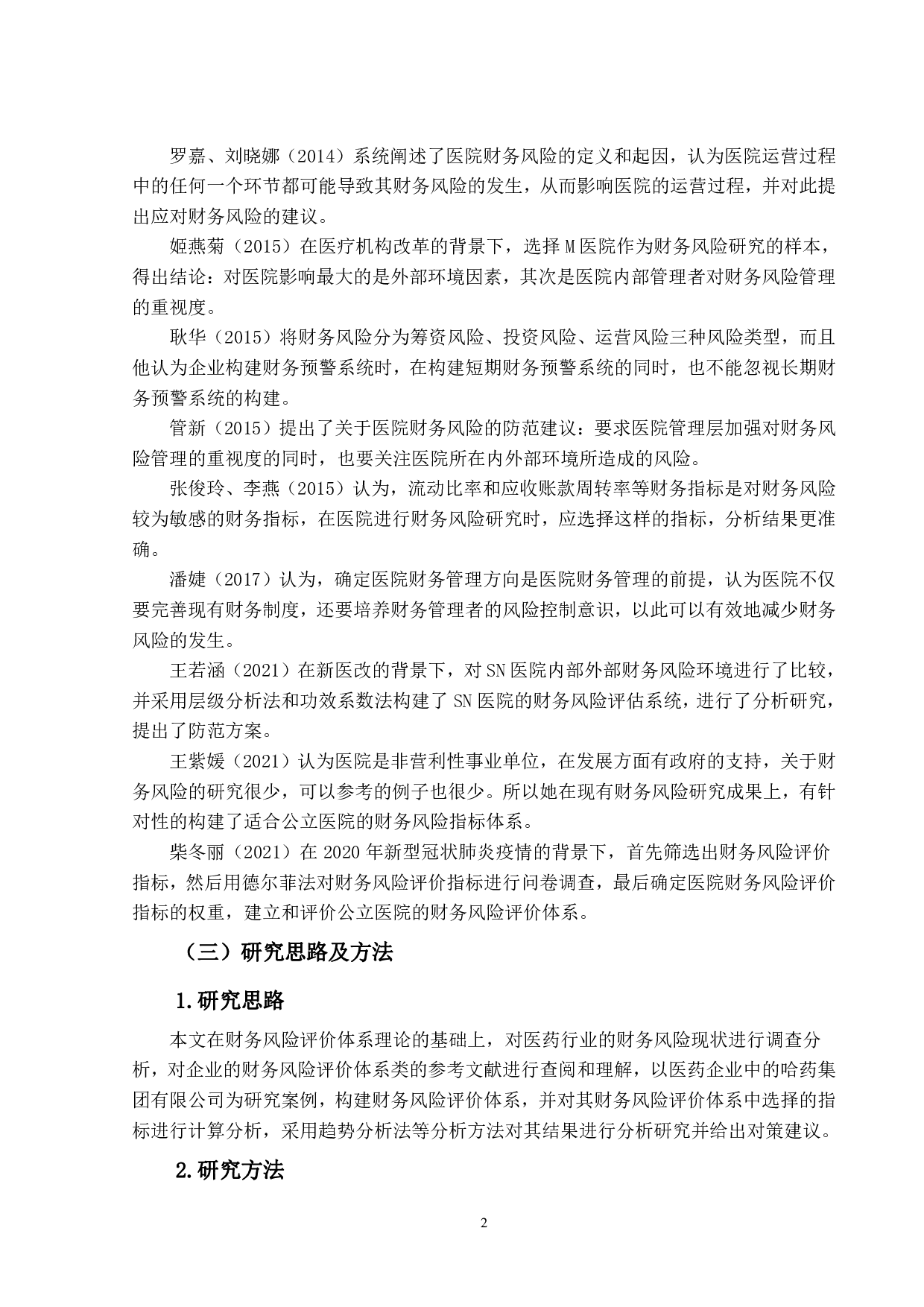 医药行业财务风险评价体系构建与应用研究&mdash;&mdash;以哈药集团有限公司为例-13093字.pdf 第6页
