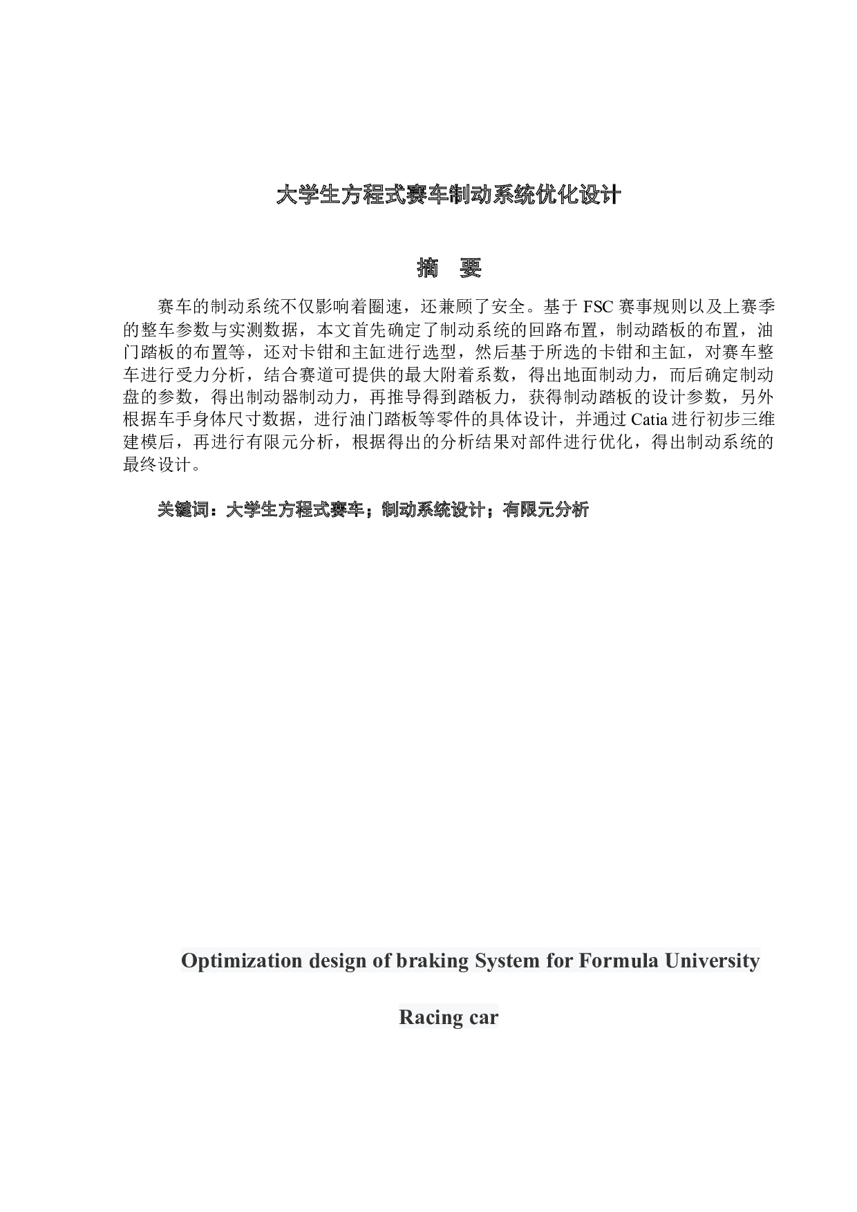 大学生方程式赛车制动系统优化设计-15049字.docx 第1页