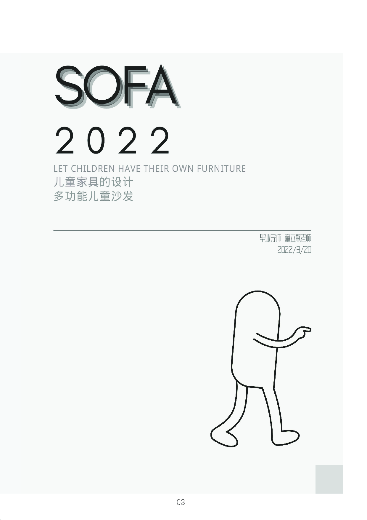 儿童多功能沙发设计-11057字.pdf 第2页